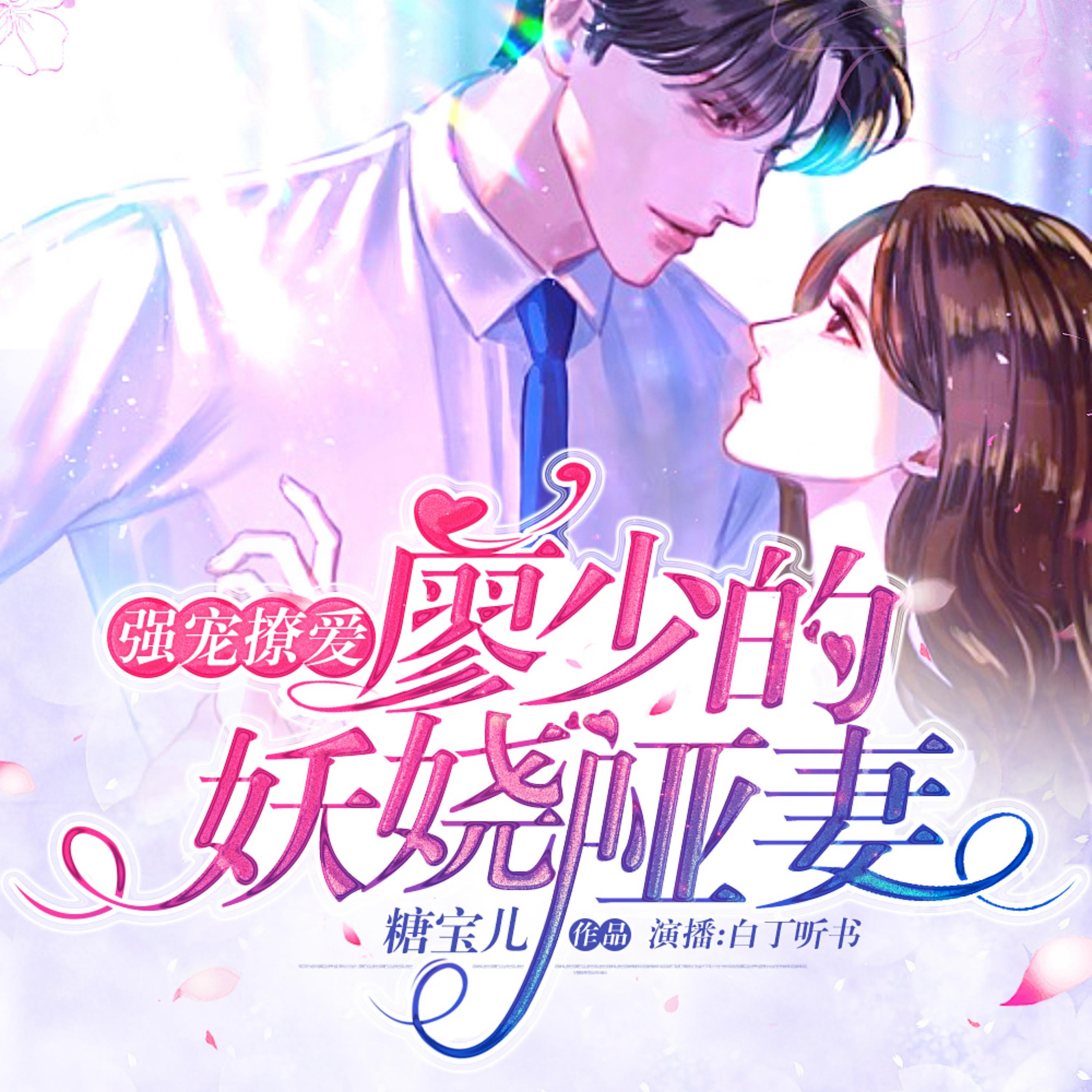 强宠撩爱：廖少的妖娆哑妻