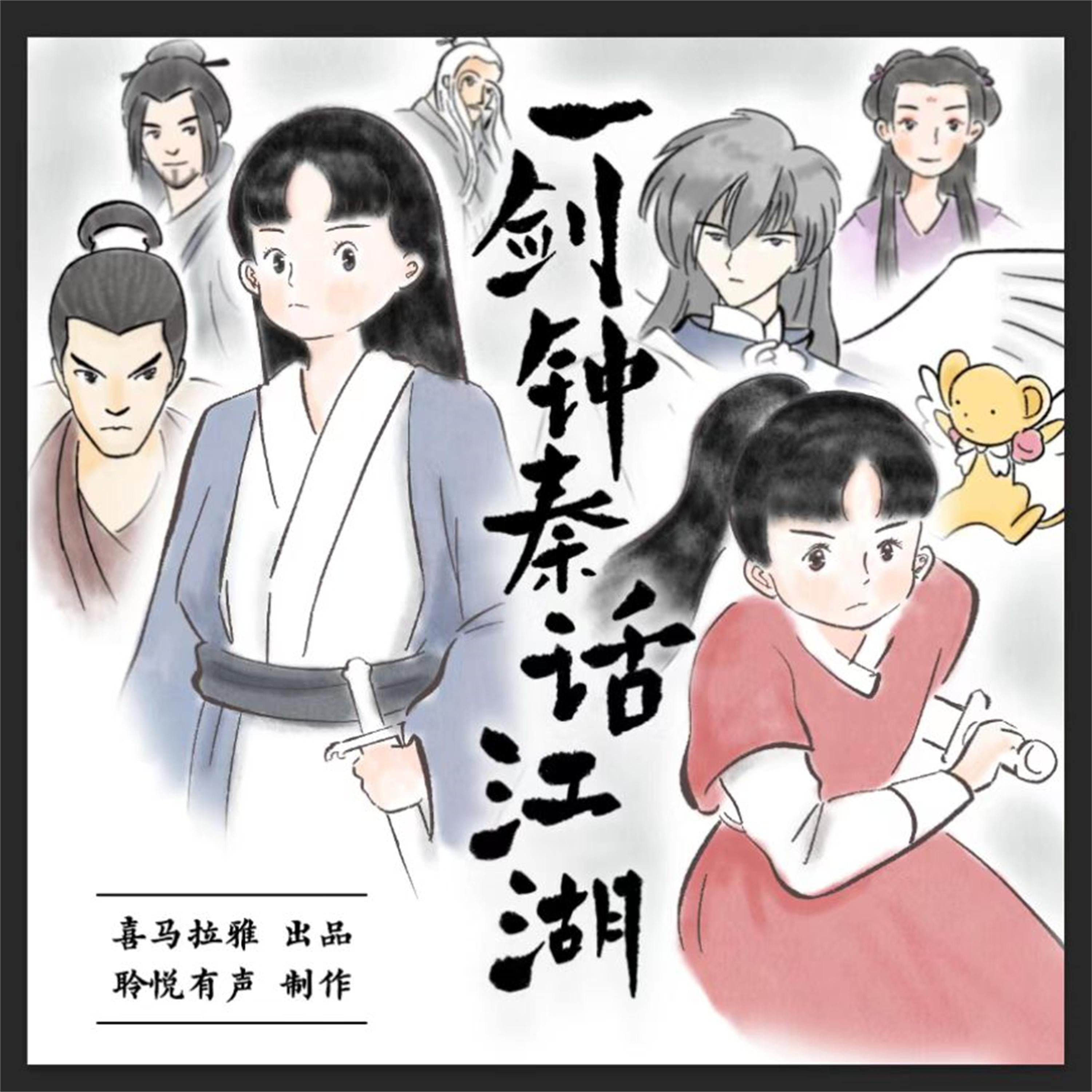 一剑钟秦：话江湖