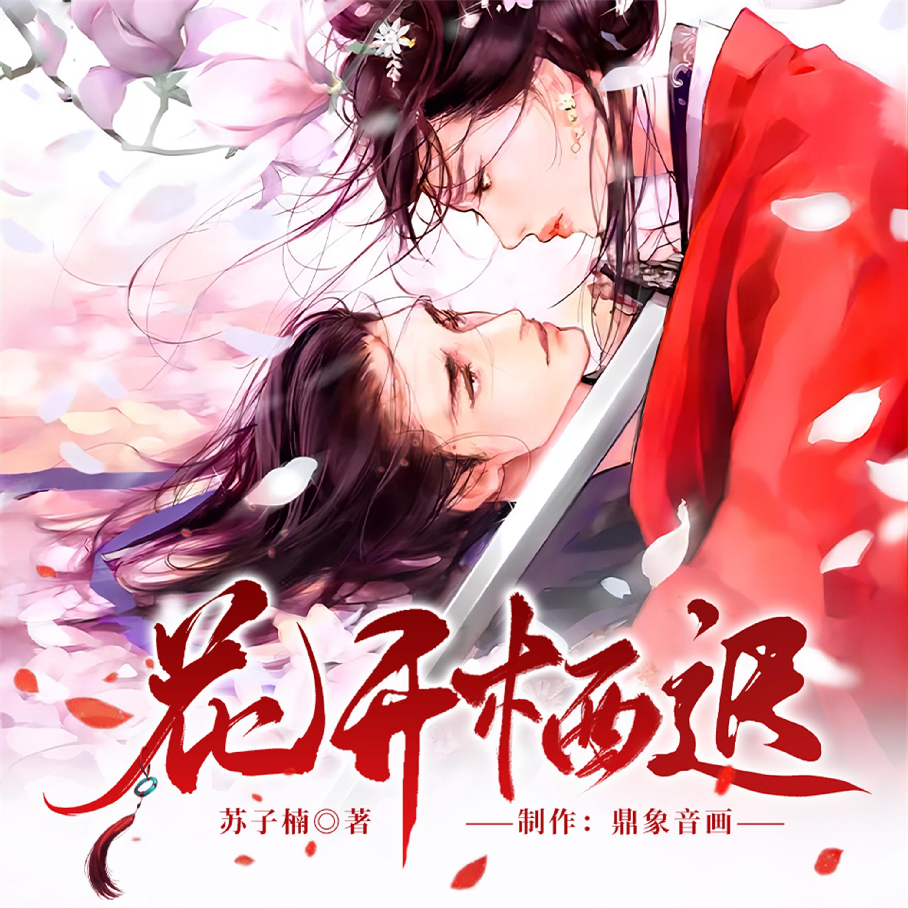 花开栖迟