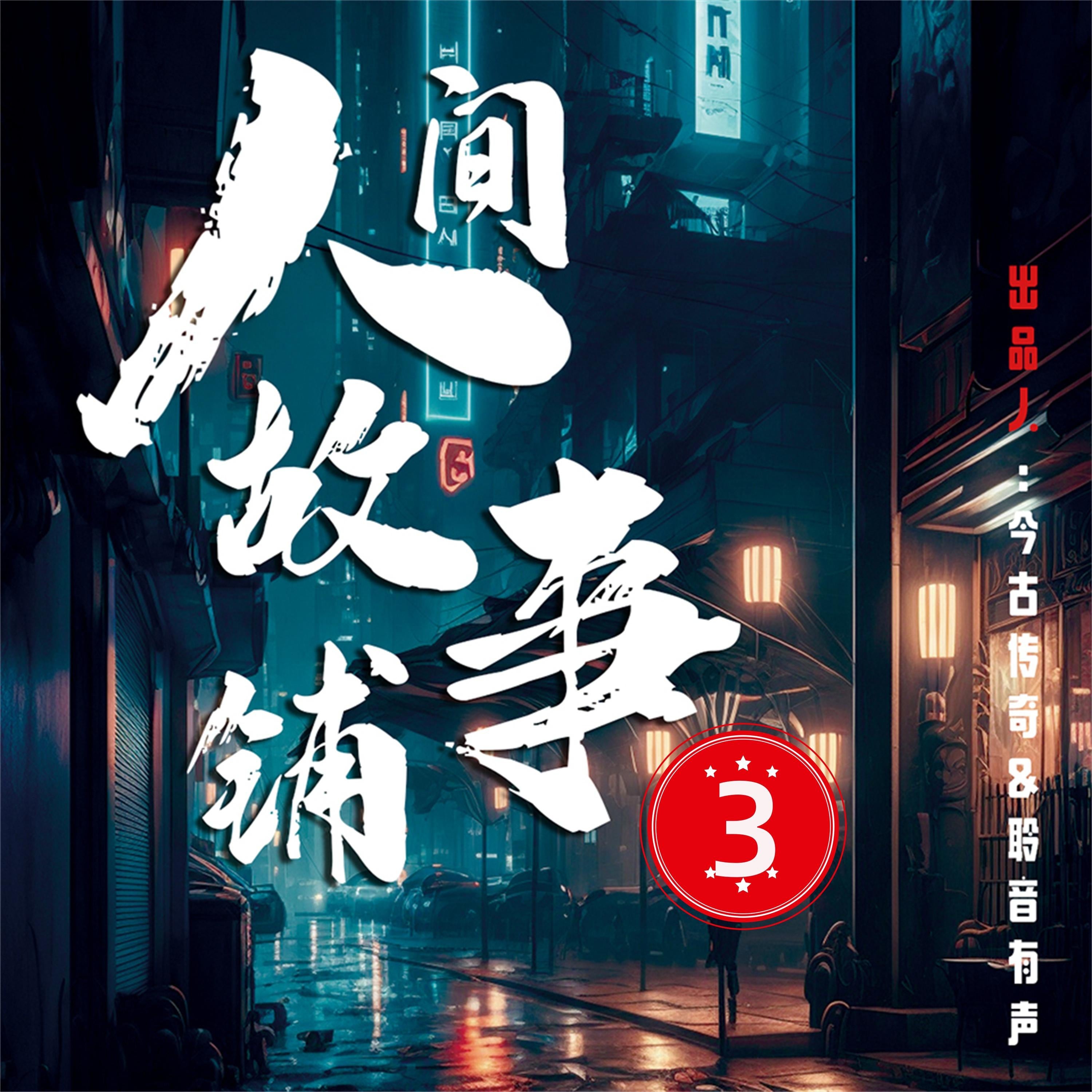 人间故事铺3