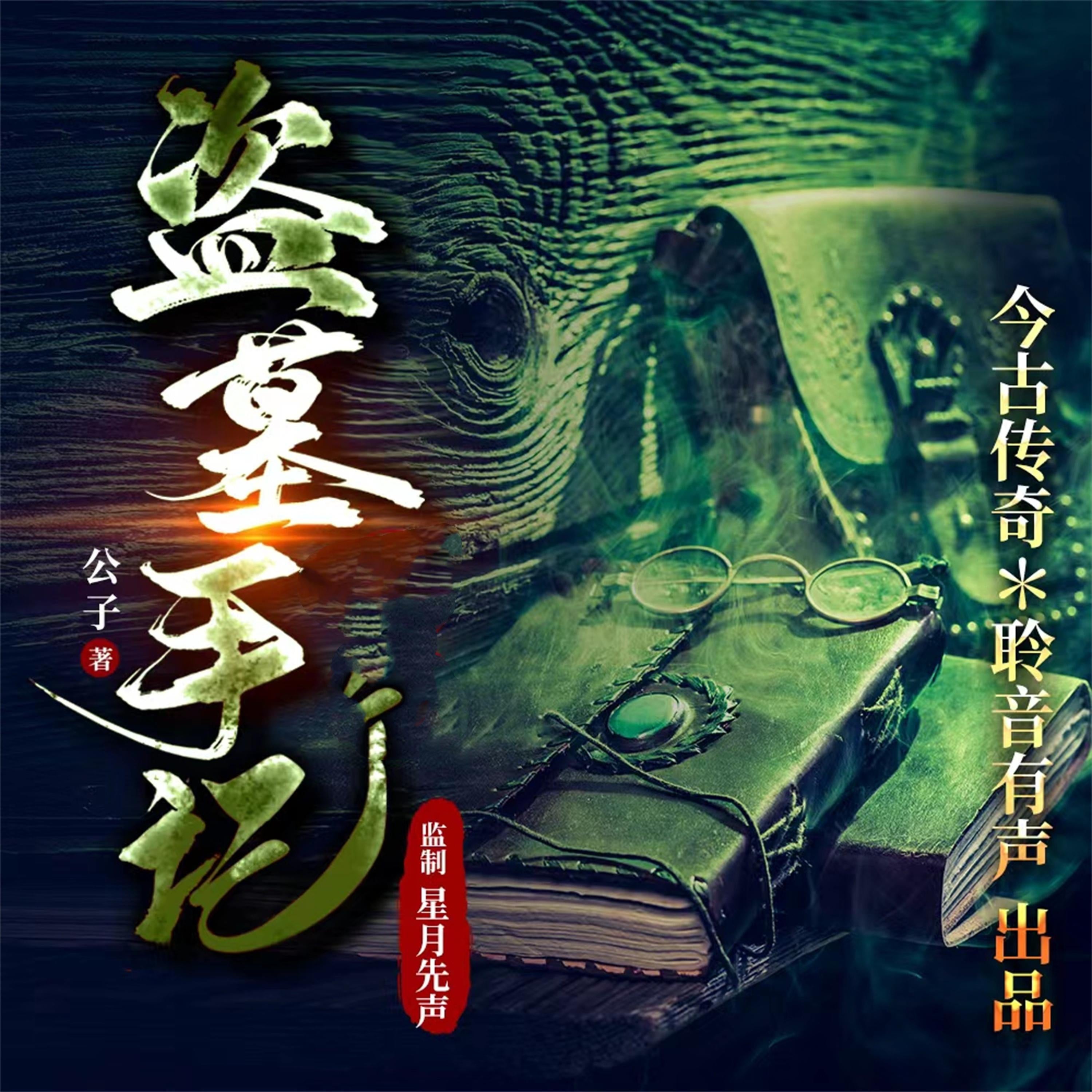 盗墓手记