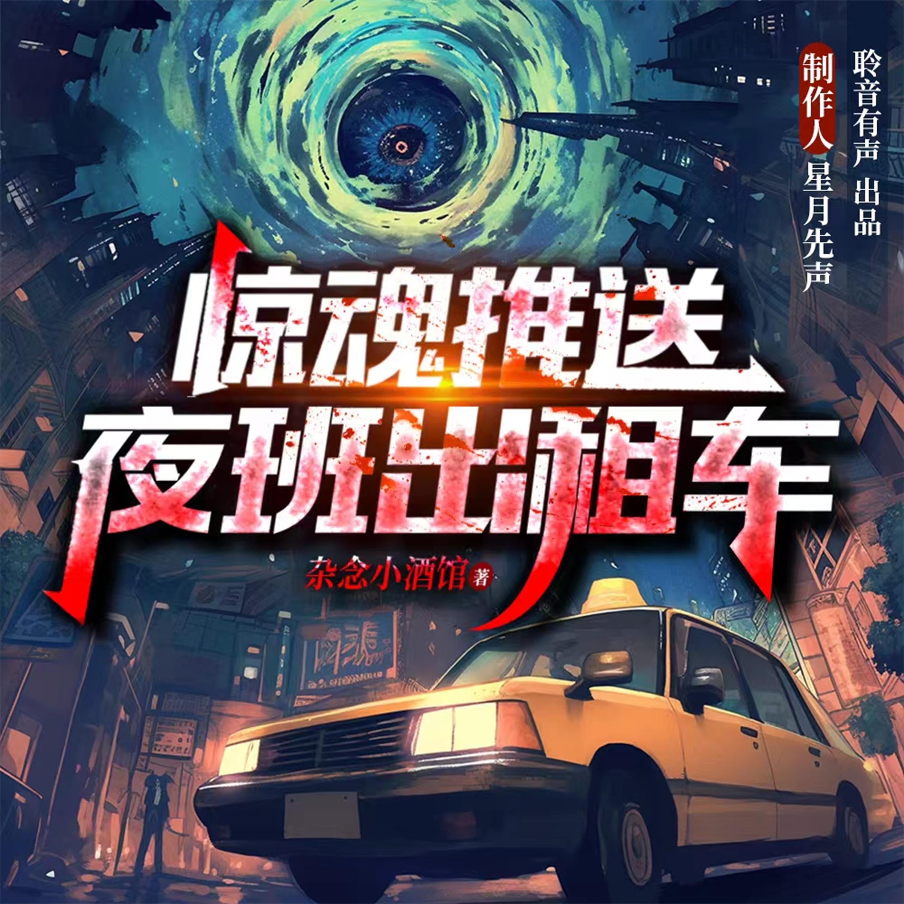 惊魂推送：夜班出租车