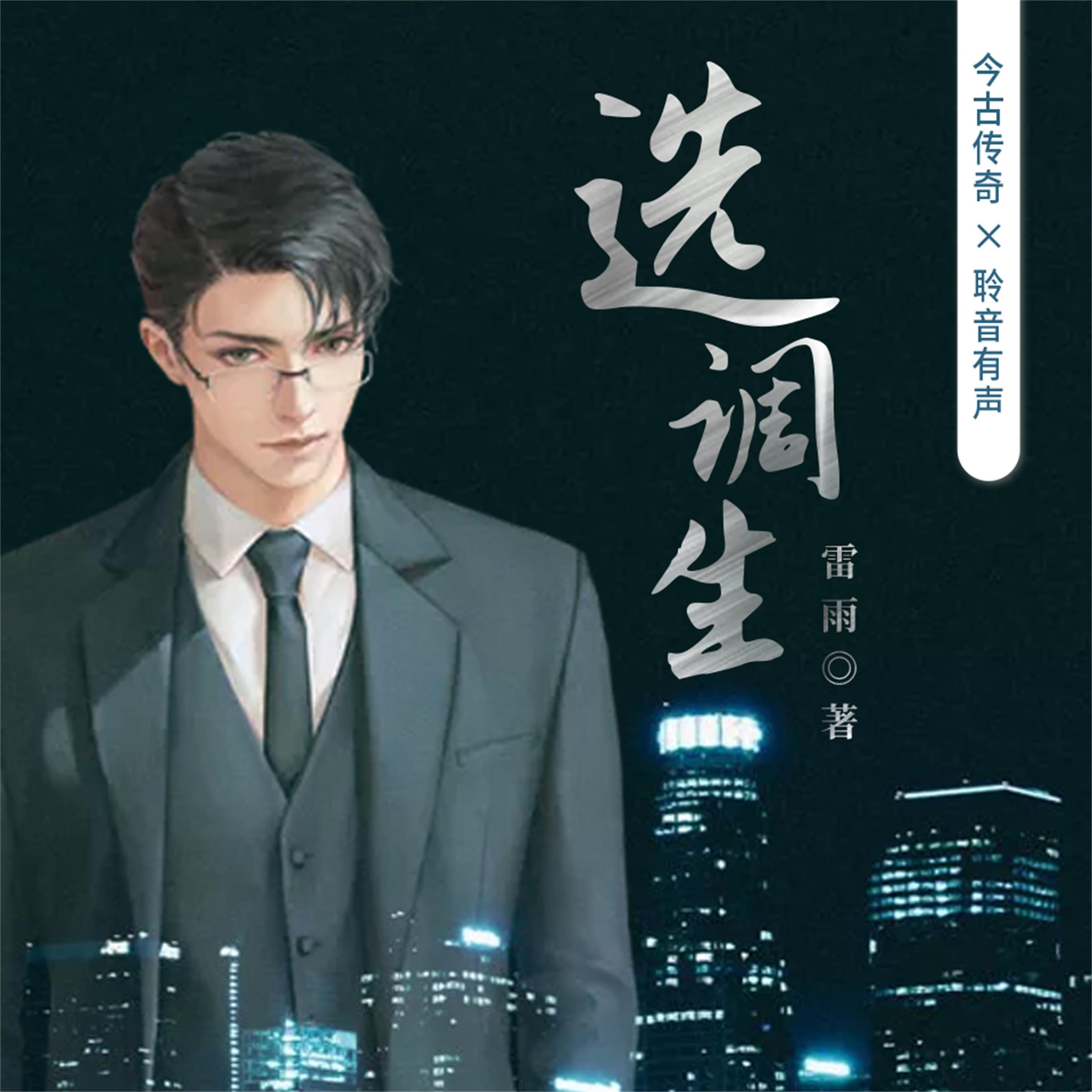 选调生