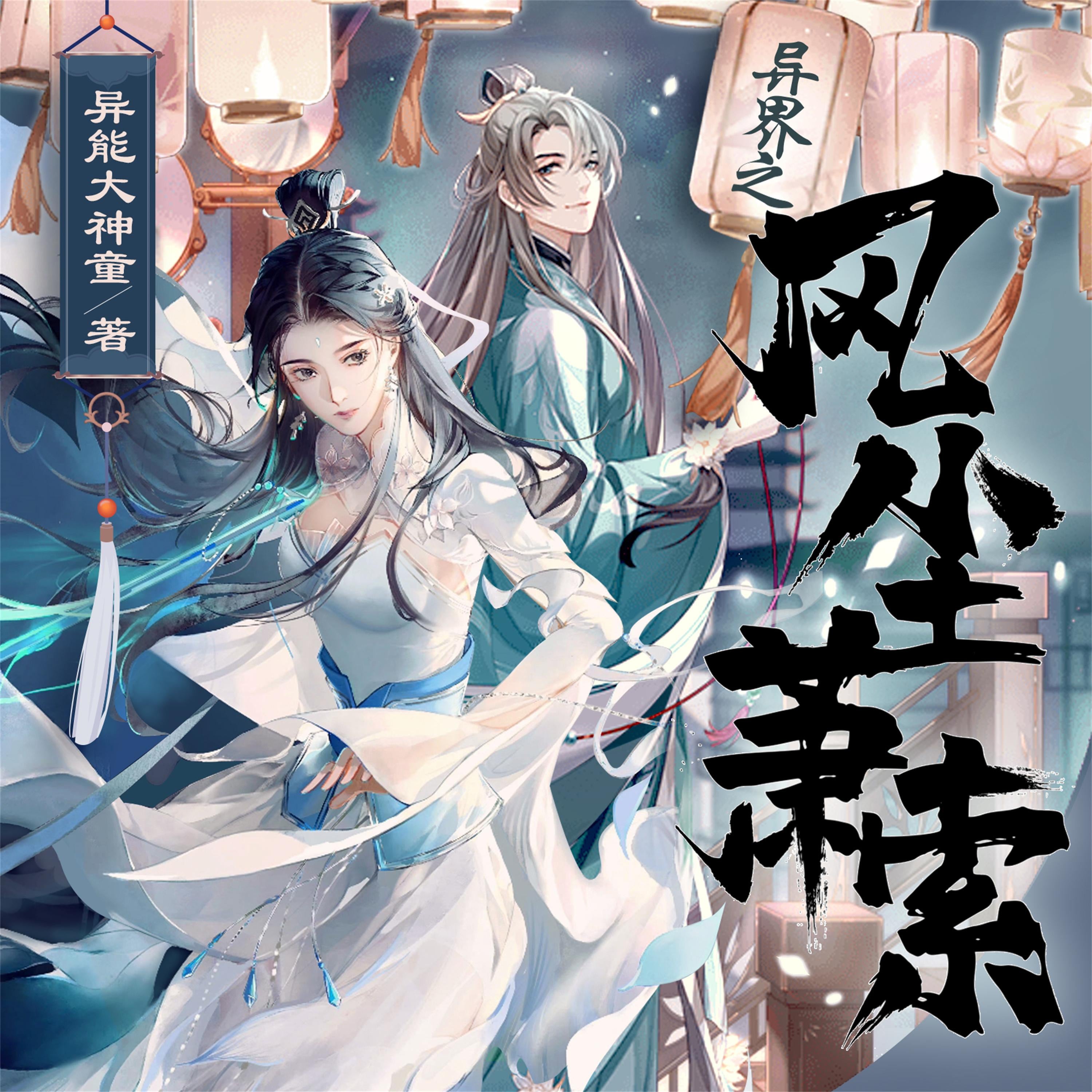异界之风尘萧索