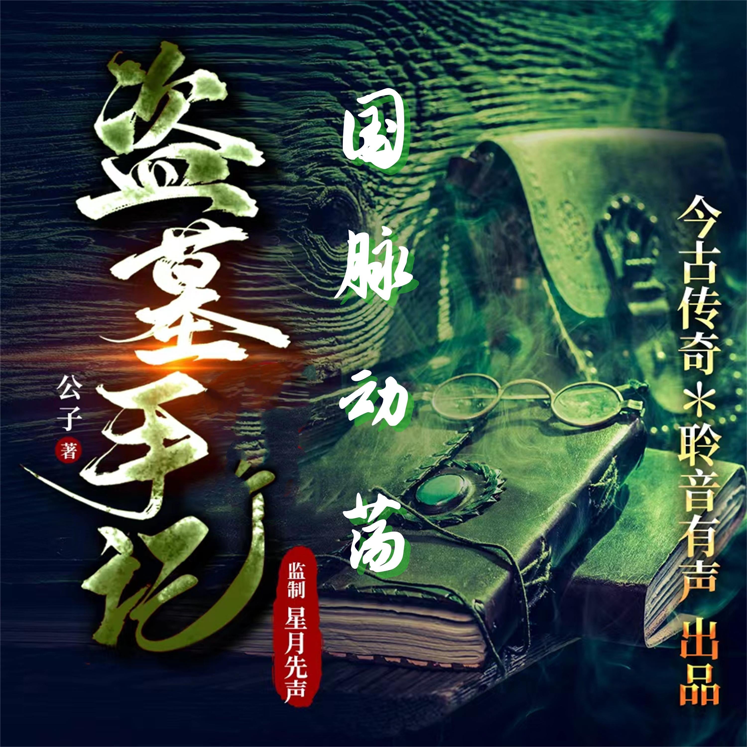 国脉动荡