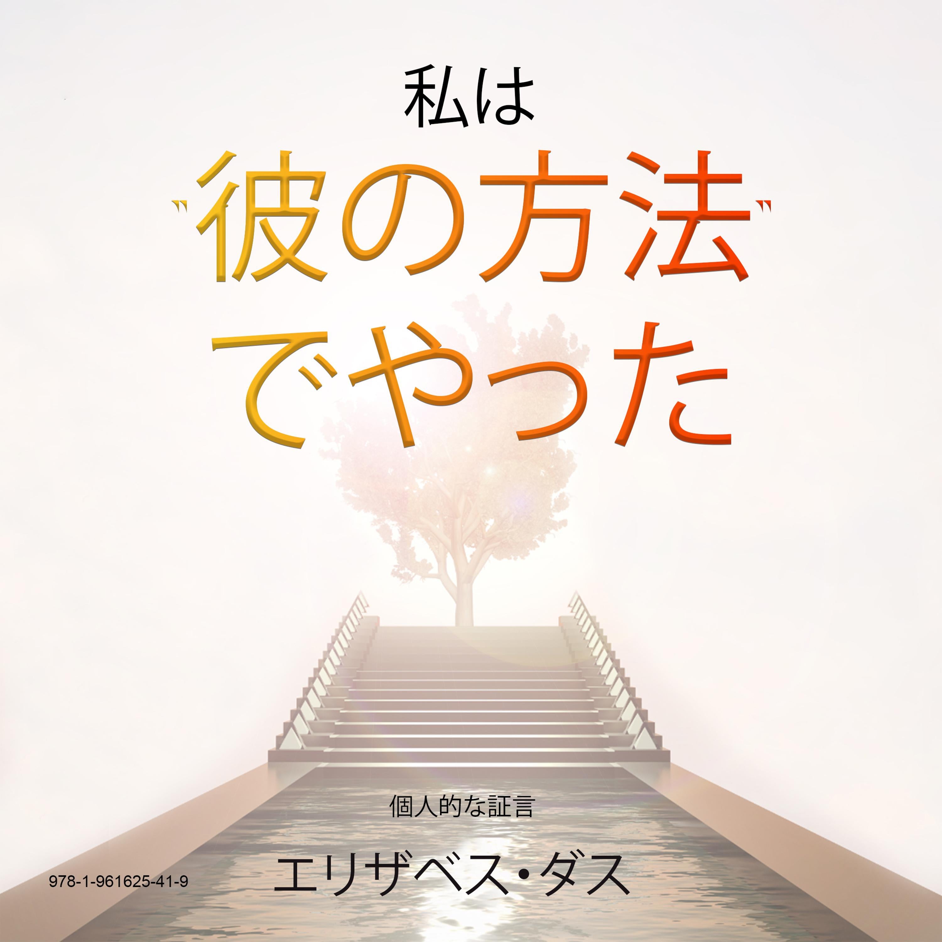 私は "彼の方法" でやった "Watashi wa" kare no hōhō" de yatta"Japanese