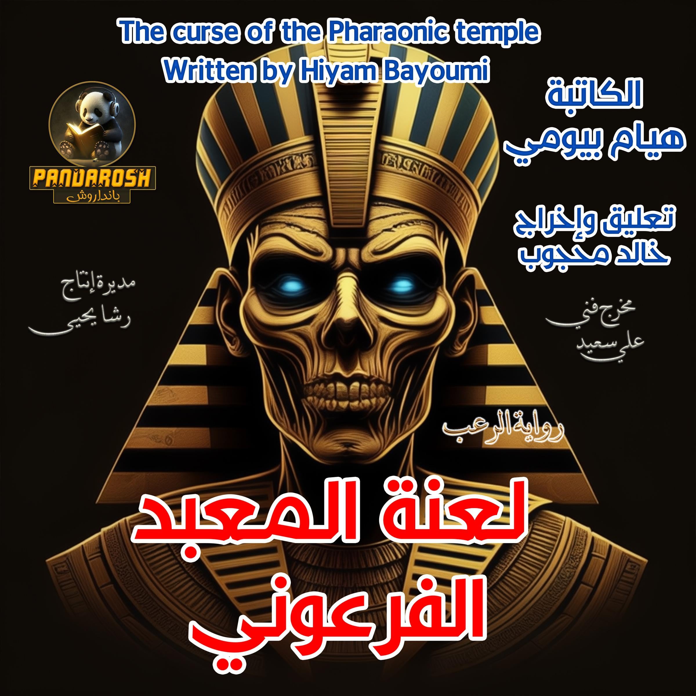 The curse of the Pharaonic temple