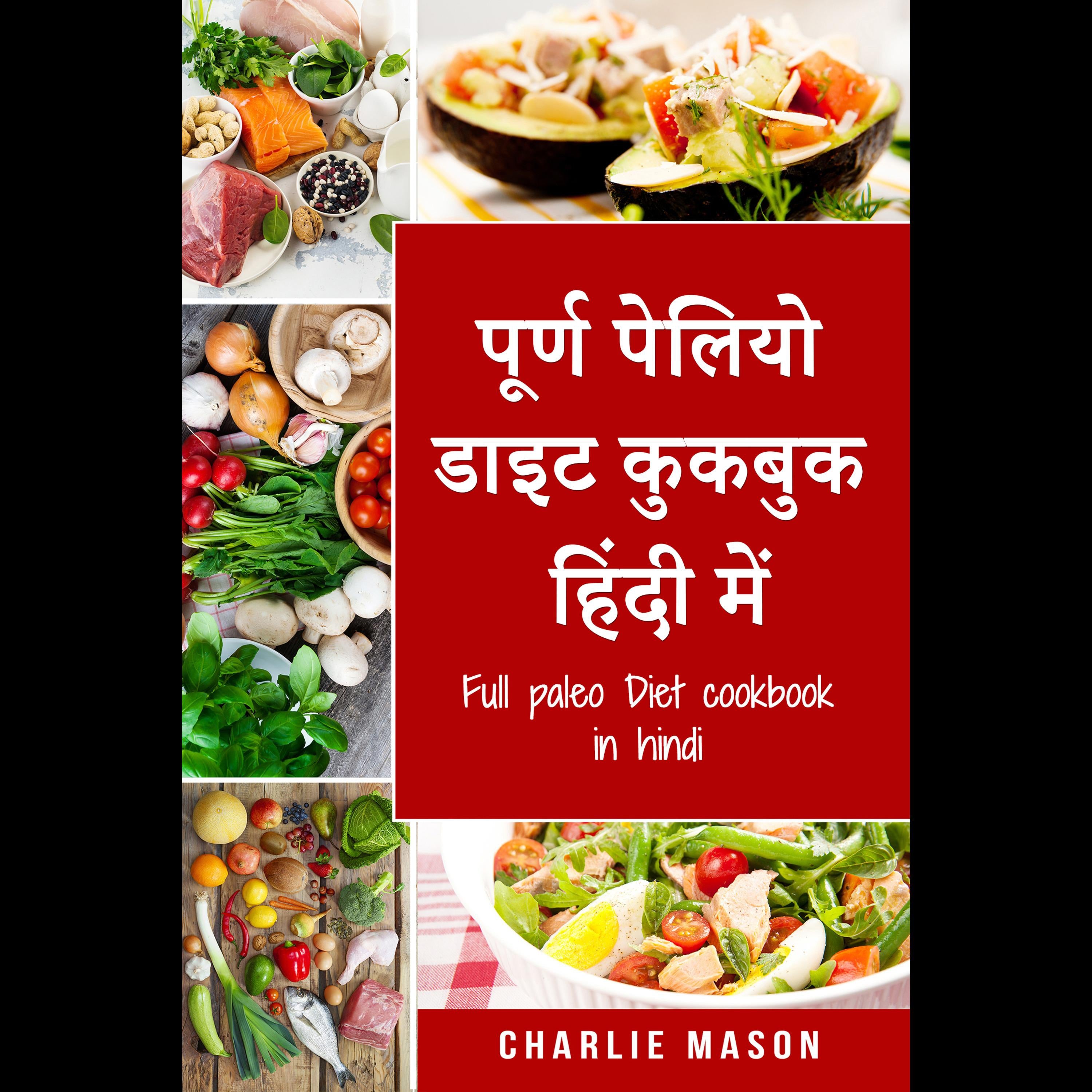 पूर्ण पेलियो डाइट कुकबुक हिंदी में/ Full paleo Diet cookbook in hindi: स्वादिष्ट पेलियो व्यंजनों के लिए एक त्वरित गाइड