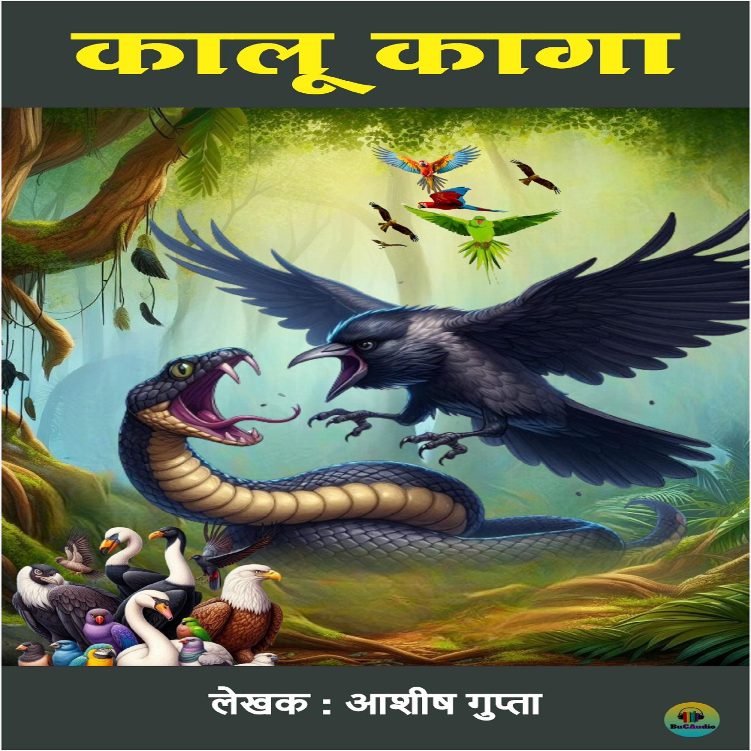 कालू कागा