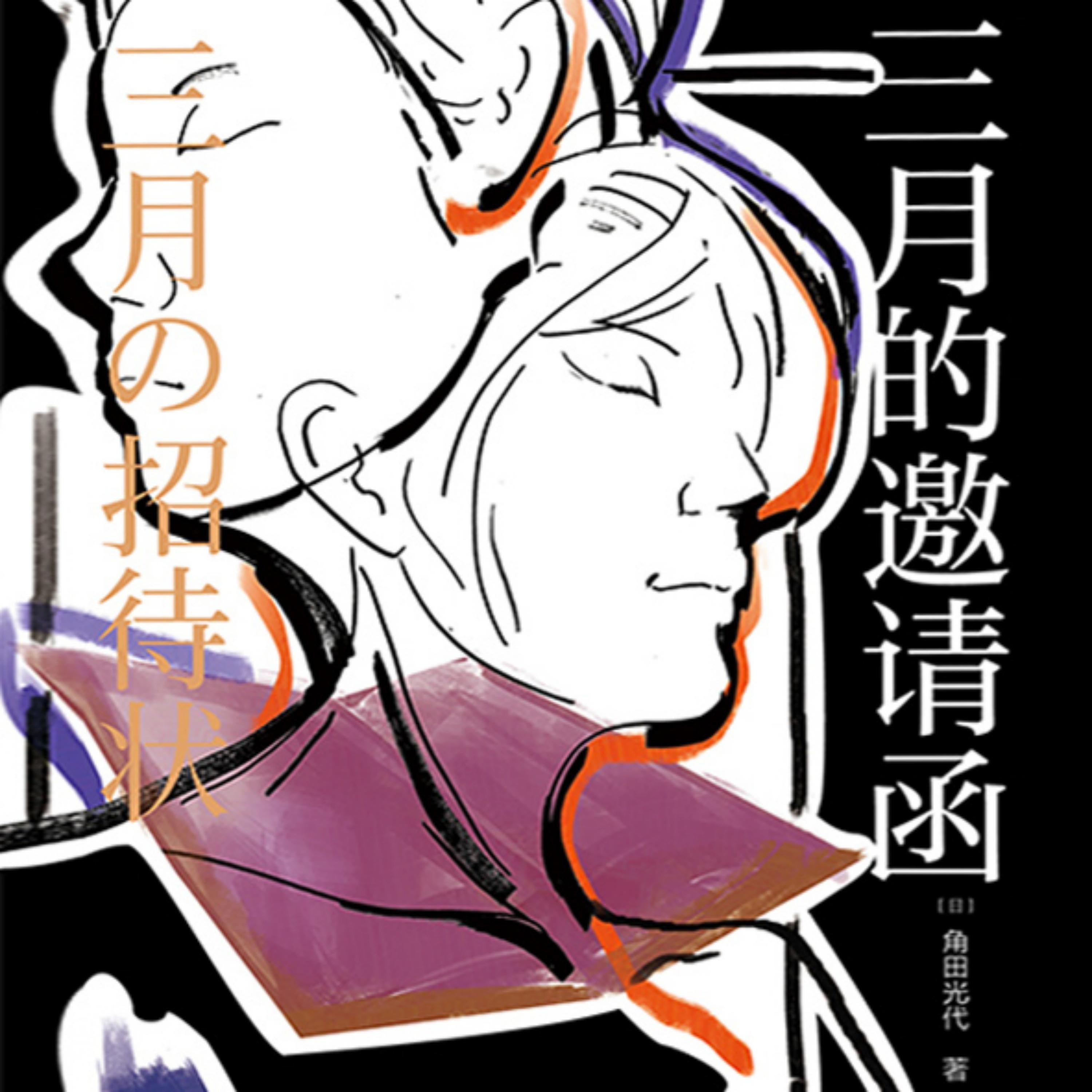 三月的邀请函