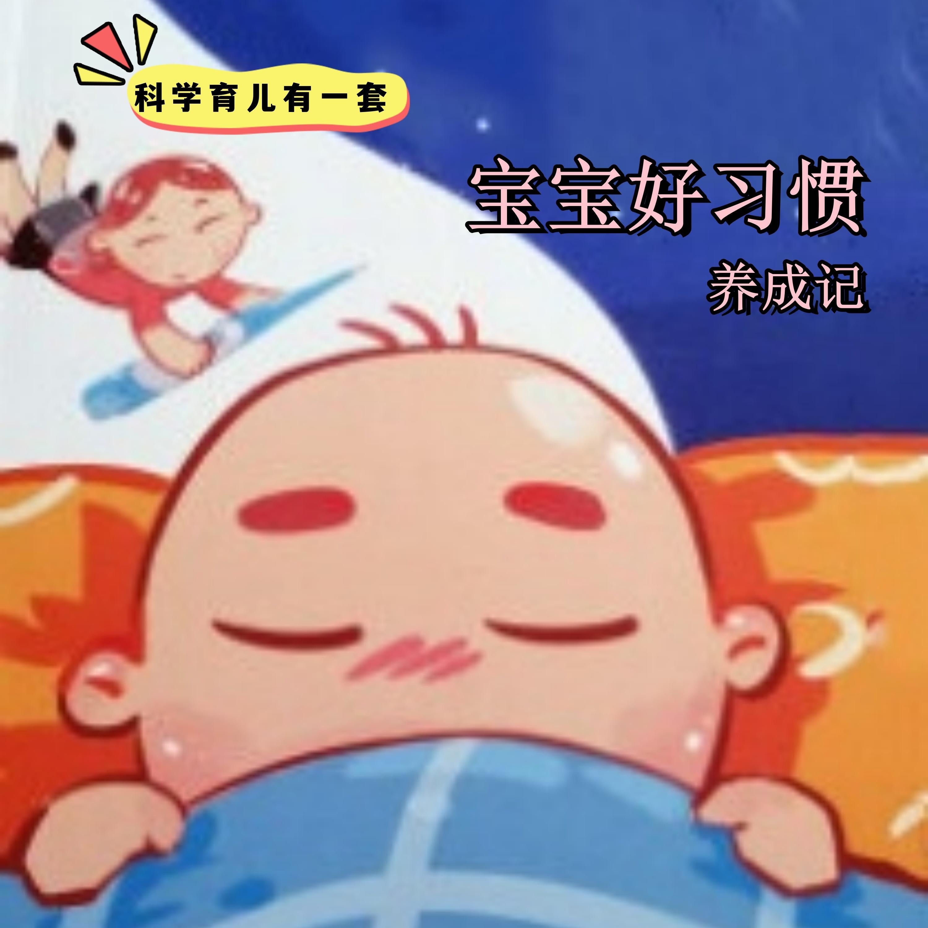 科学育儿有一套-宝宝好习惯养成记