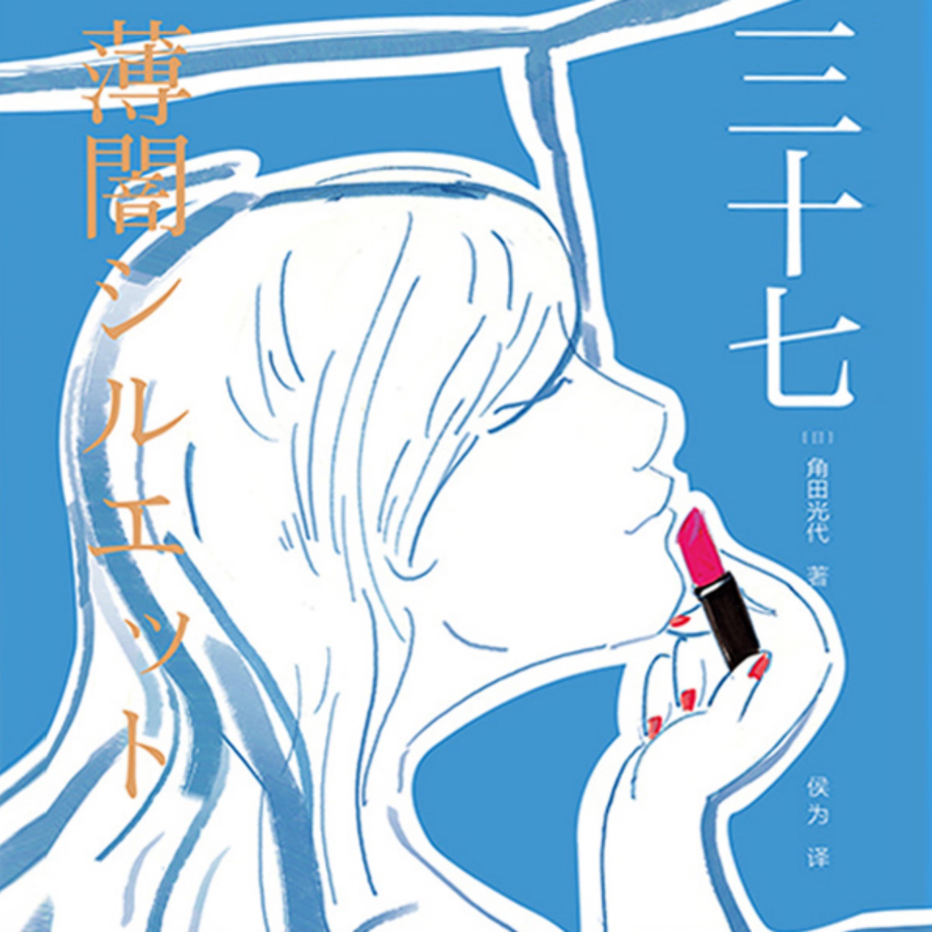 三十七