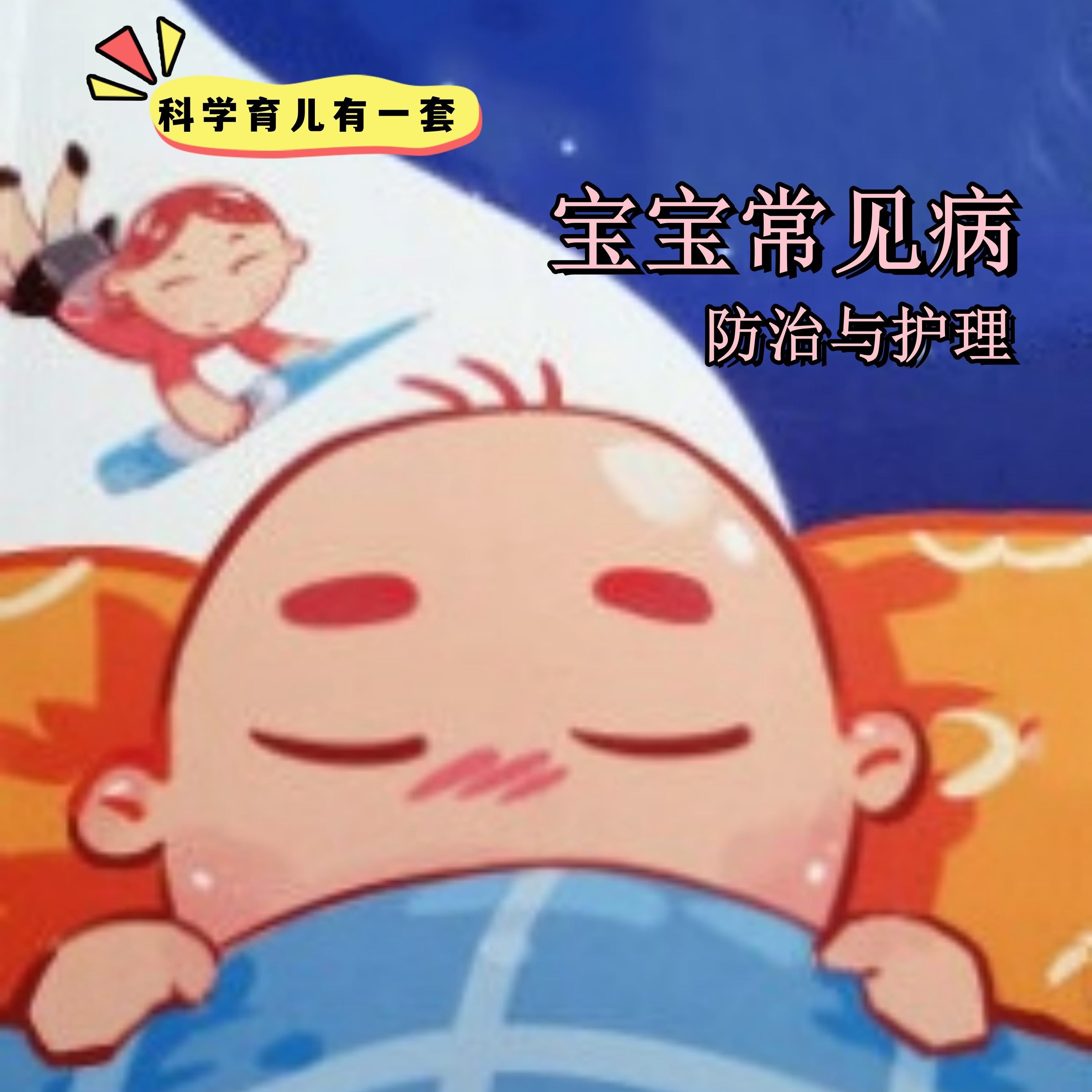 科学育儿有一套-宝宝常见病防治与护理