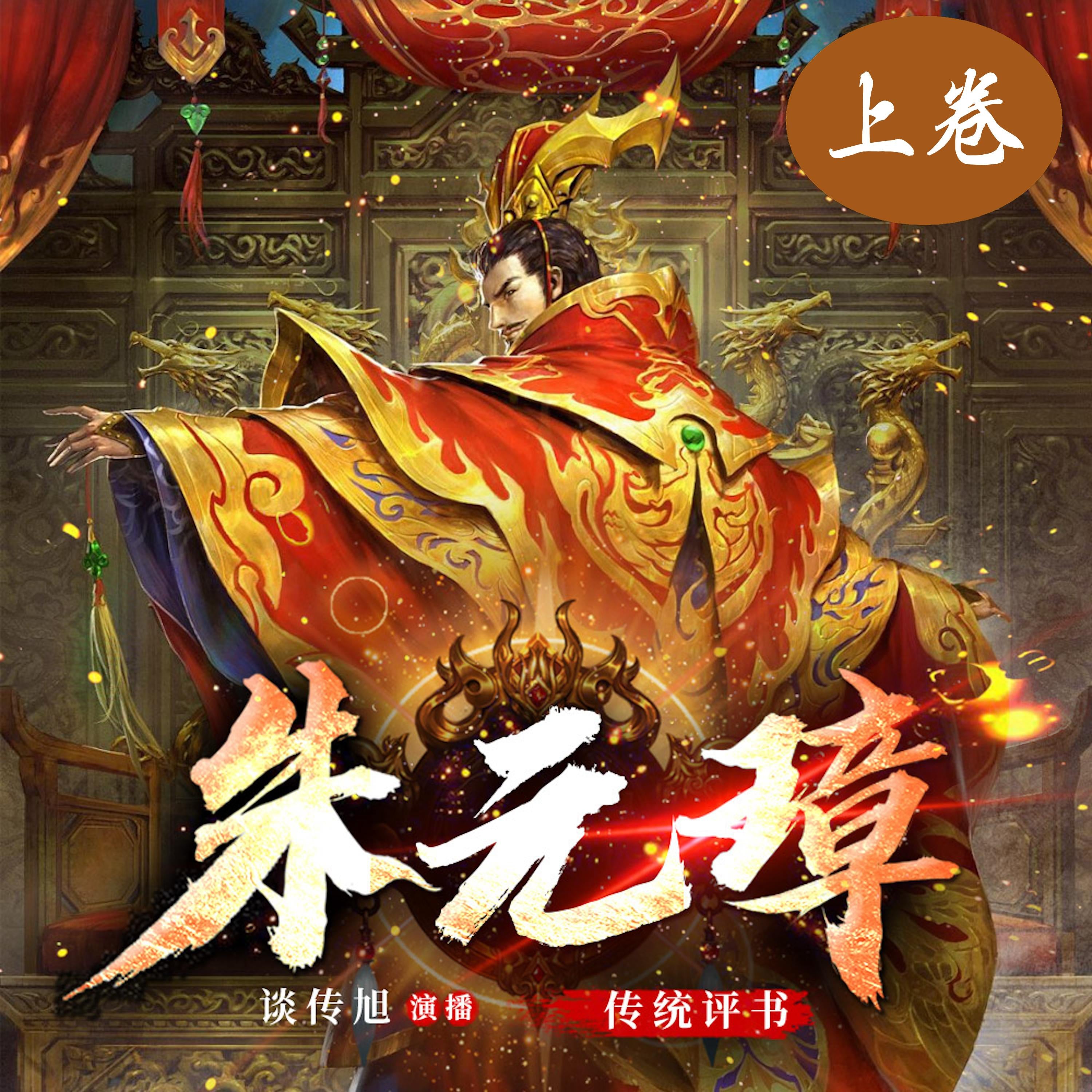 朱元璋演义（上卷）