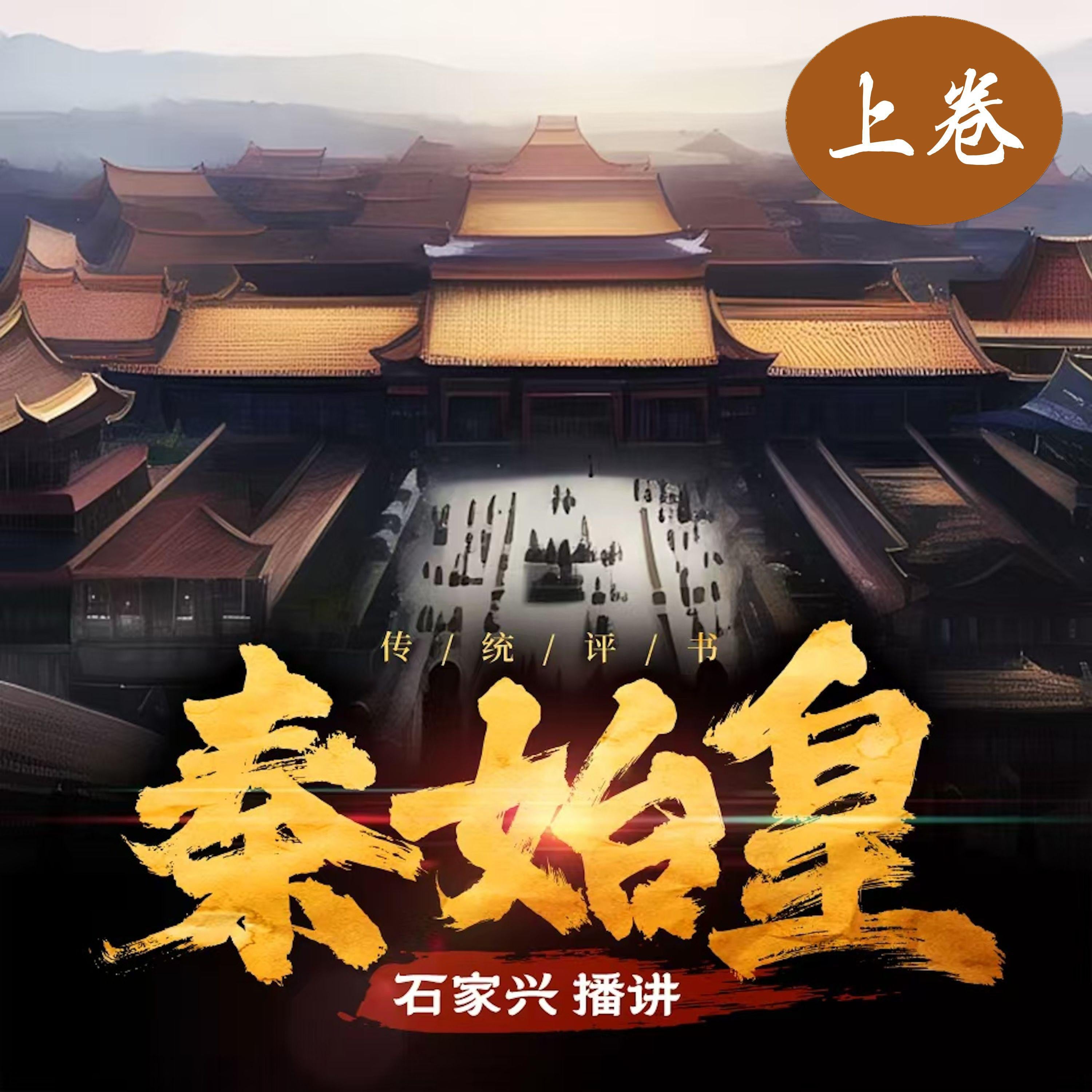 秦始皇传奇（上卷）