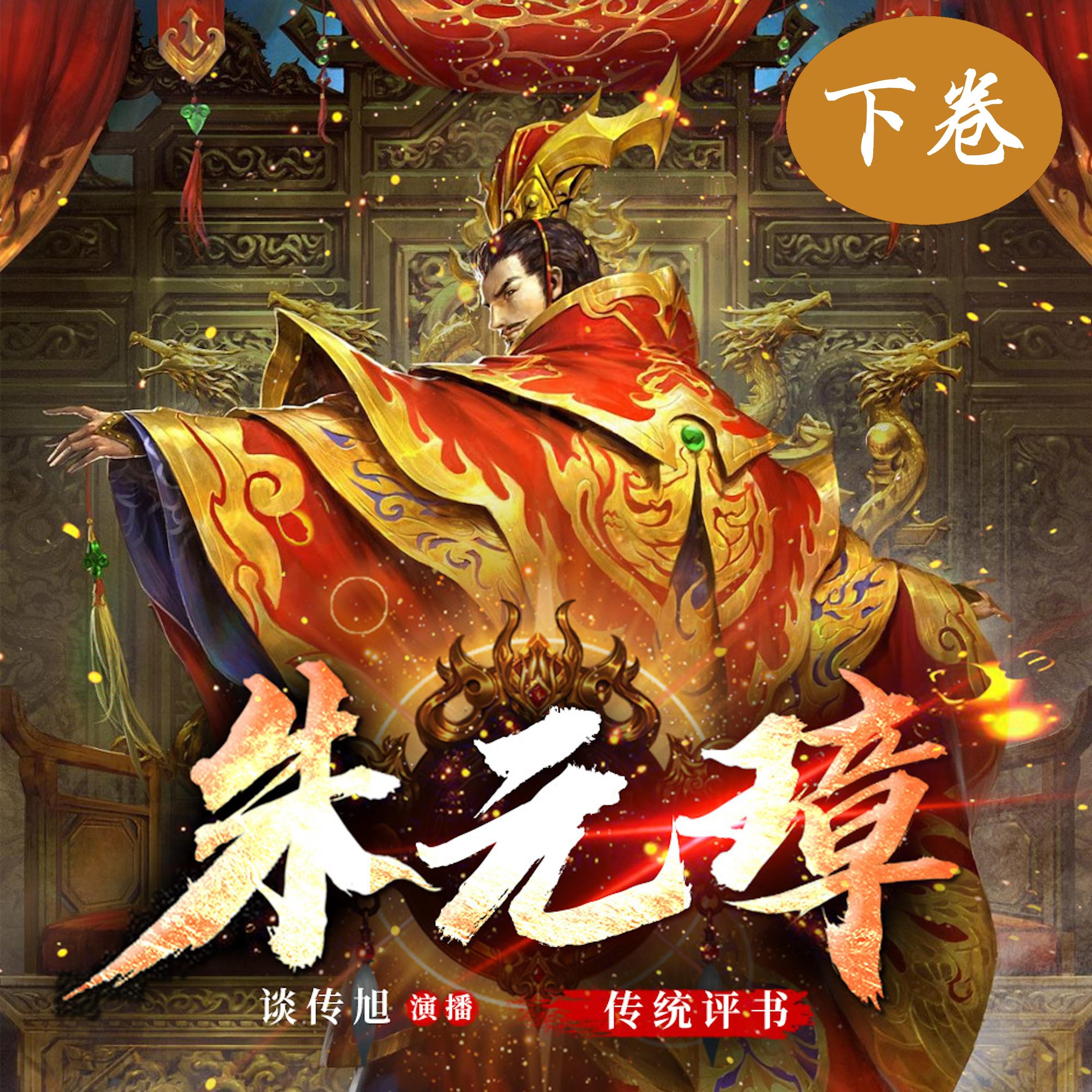 朱元璋演义（下卷）