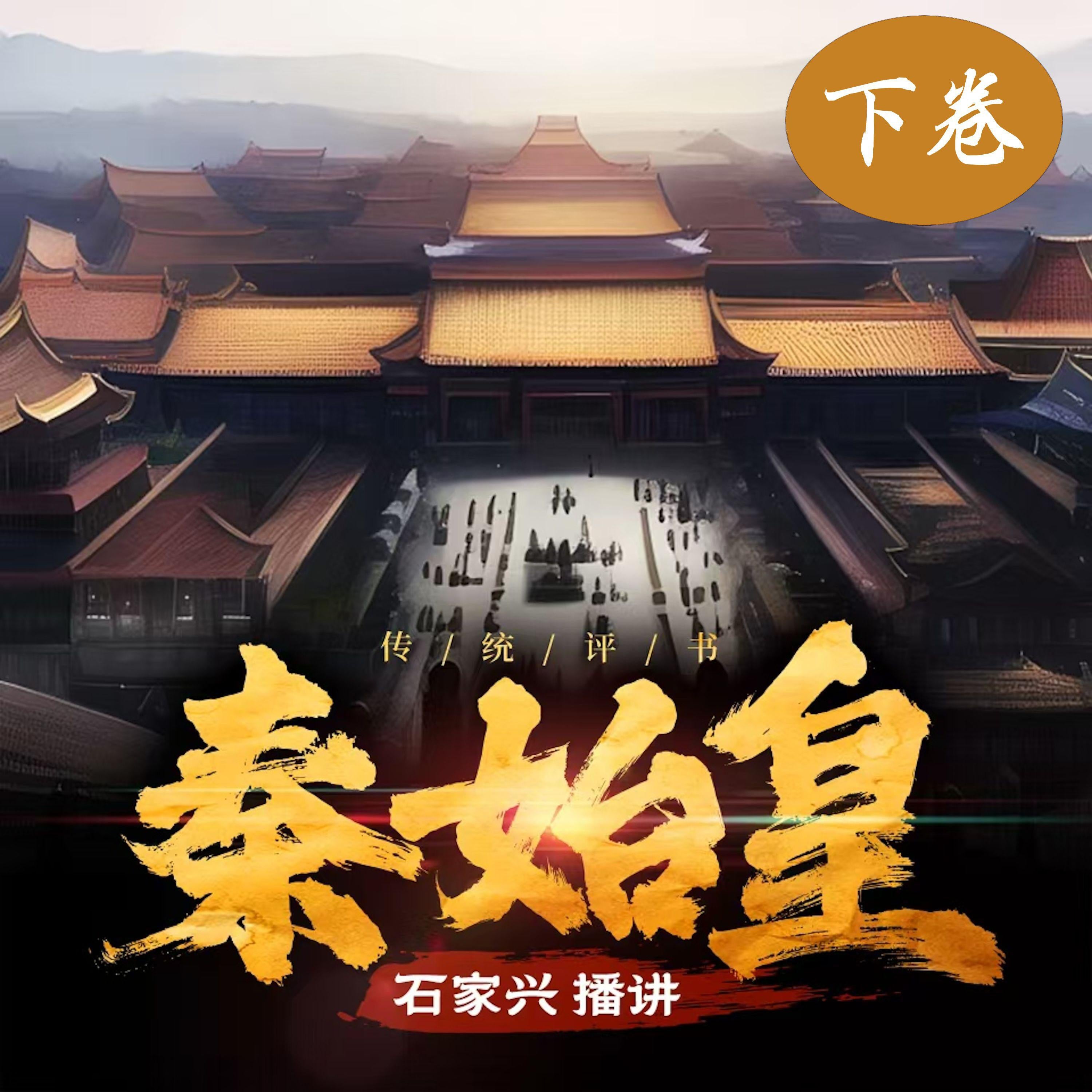 秦始皇传奇（下卷）