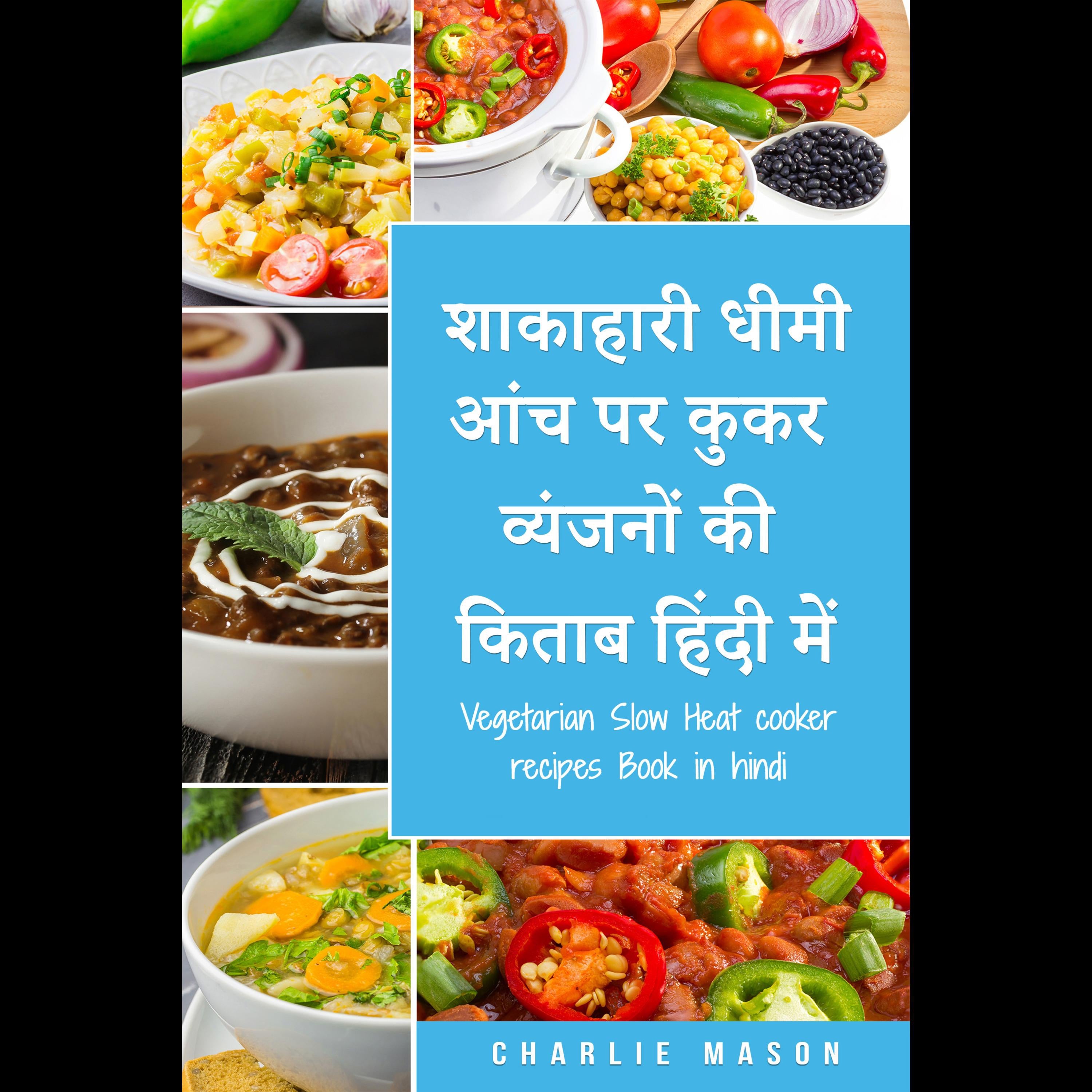 शाकाहारी धीमी आंच पर कुकर व्यंजनों की किताब हिंदी में/ Vegetarian Slow Heat cooker recipes Book in hindi: आसान धीमी आंच पर कुकर शाकाहारी व्यंजनों के लिए