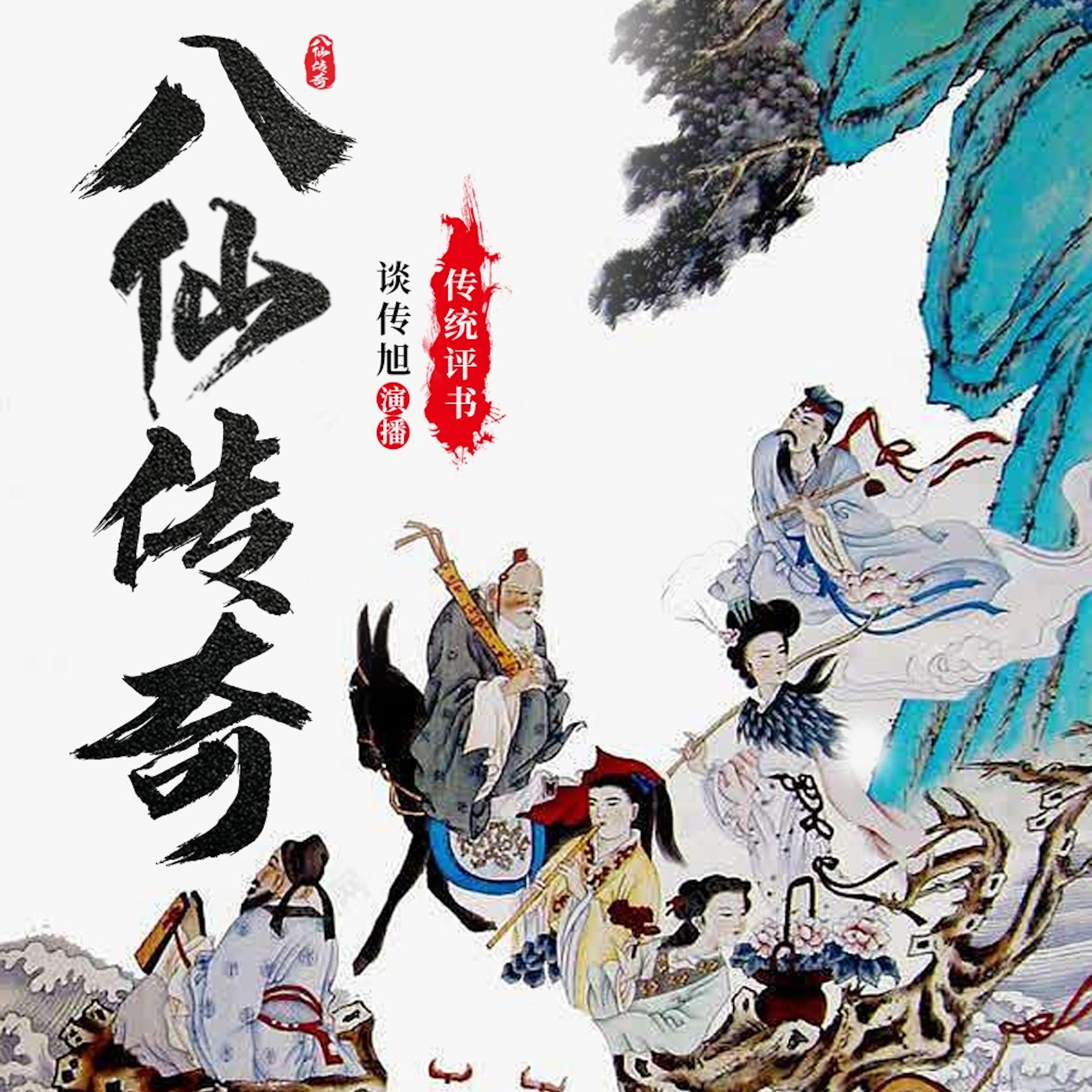 八仙传奇