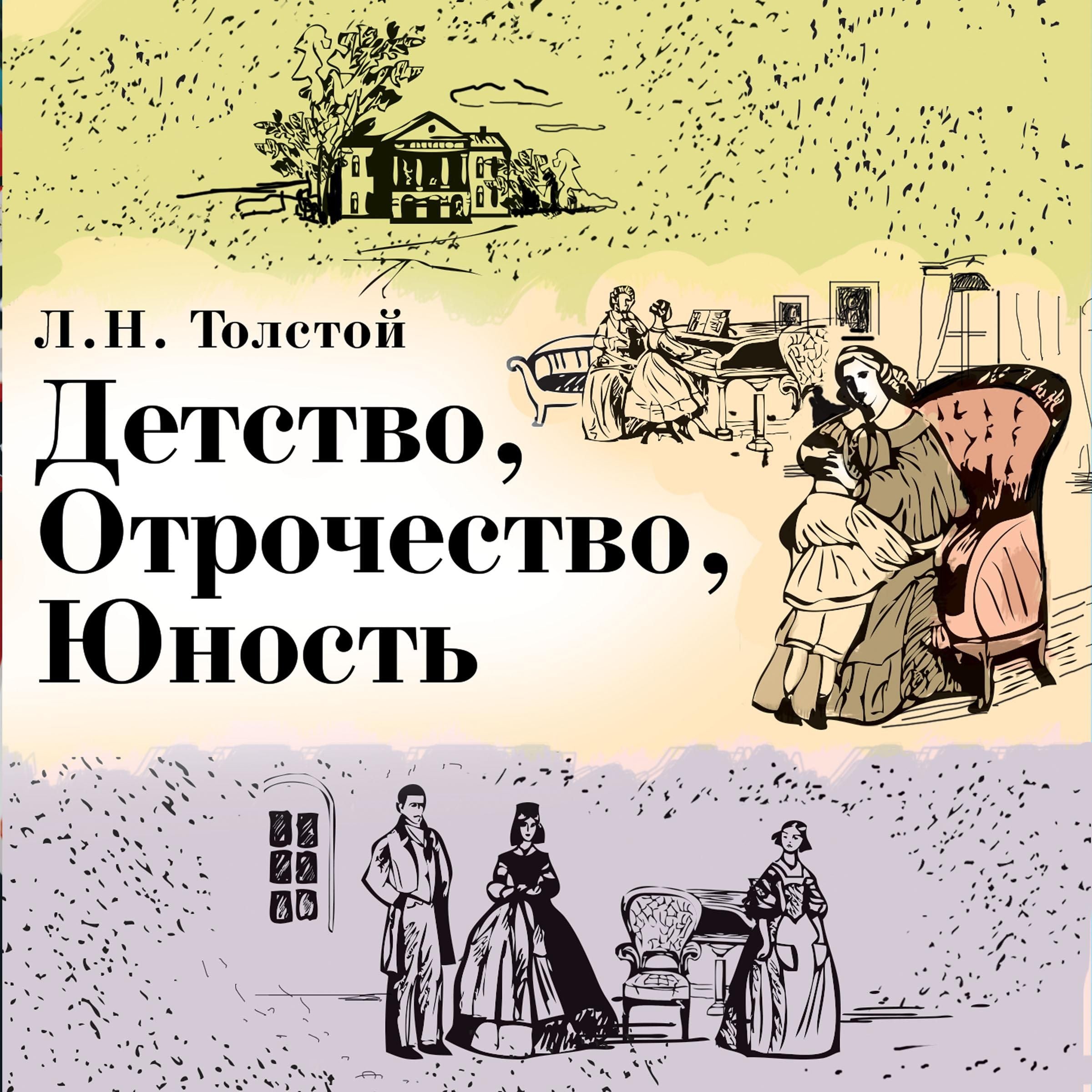 Детство. Отрочество. Юность