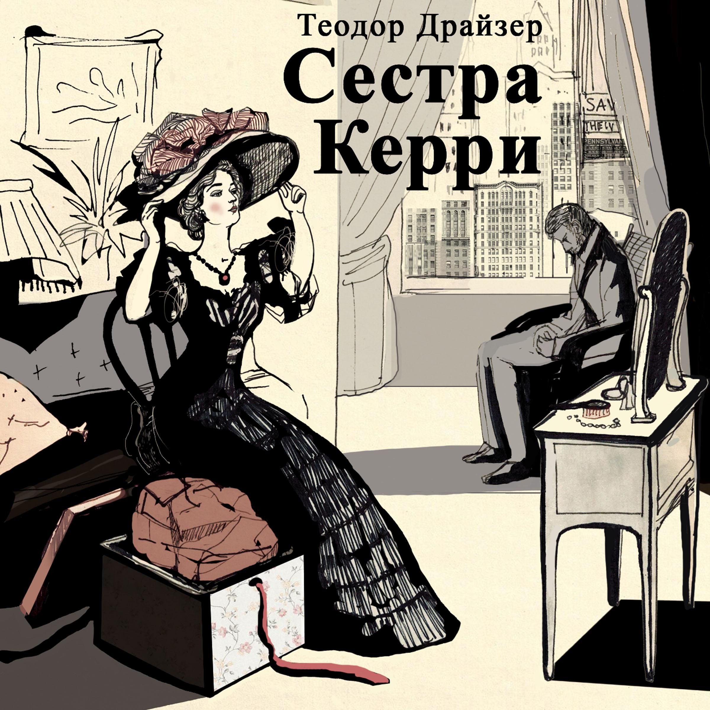 Сестра Керри