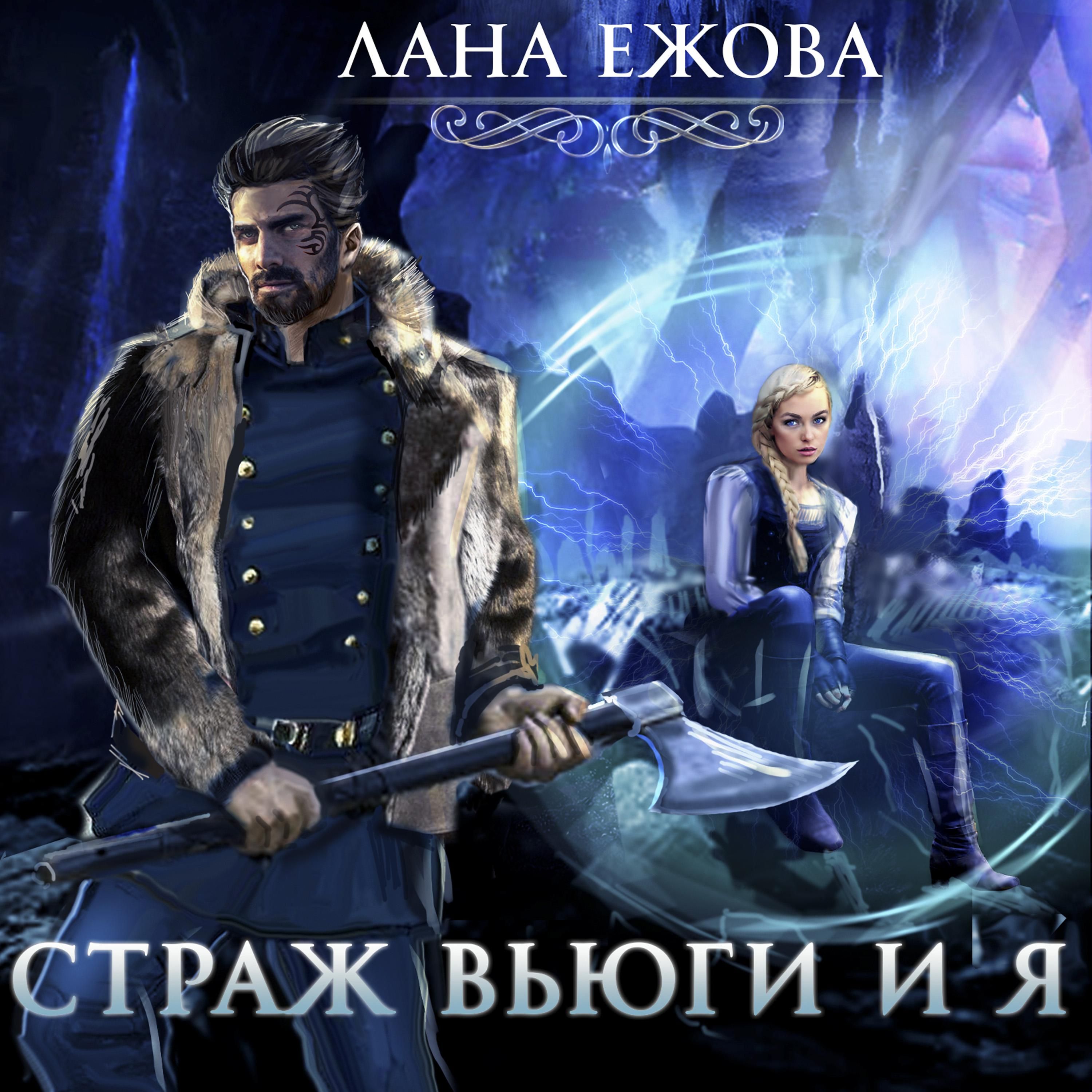 Страж Вьюги и я