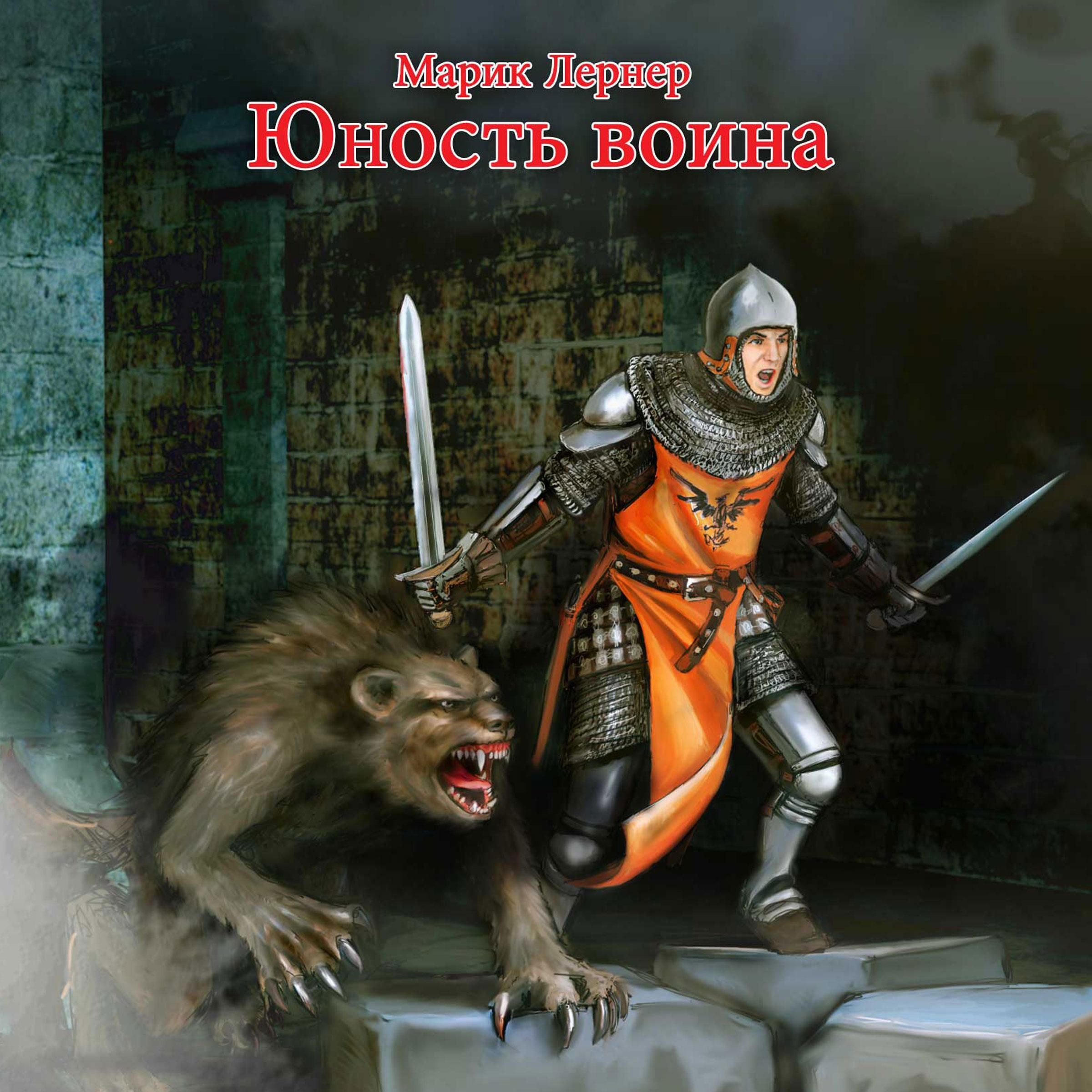 Юность воина