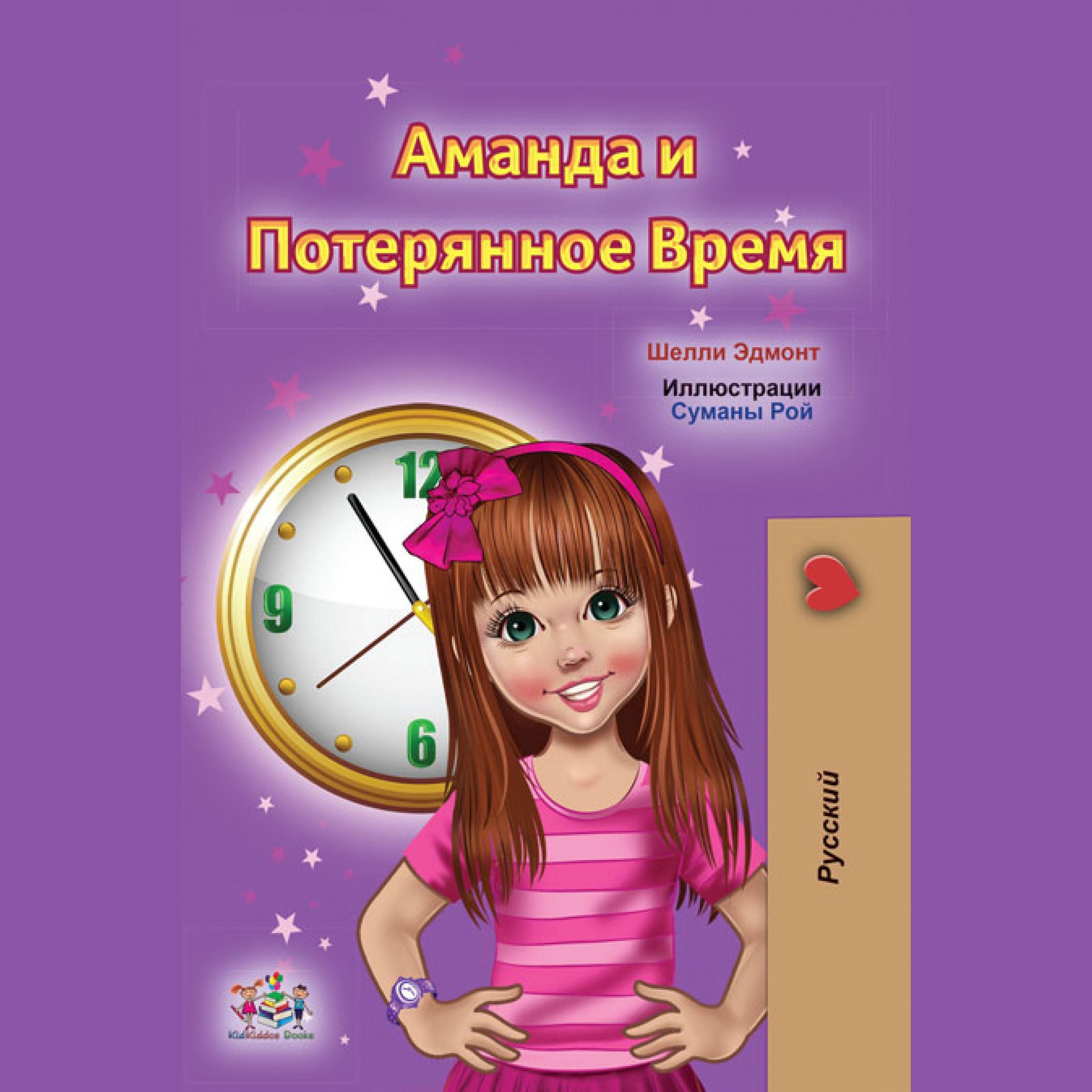 Аманда и Потерянное Время (Russian Only)