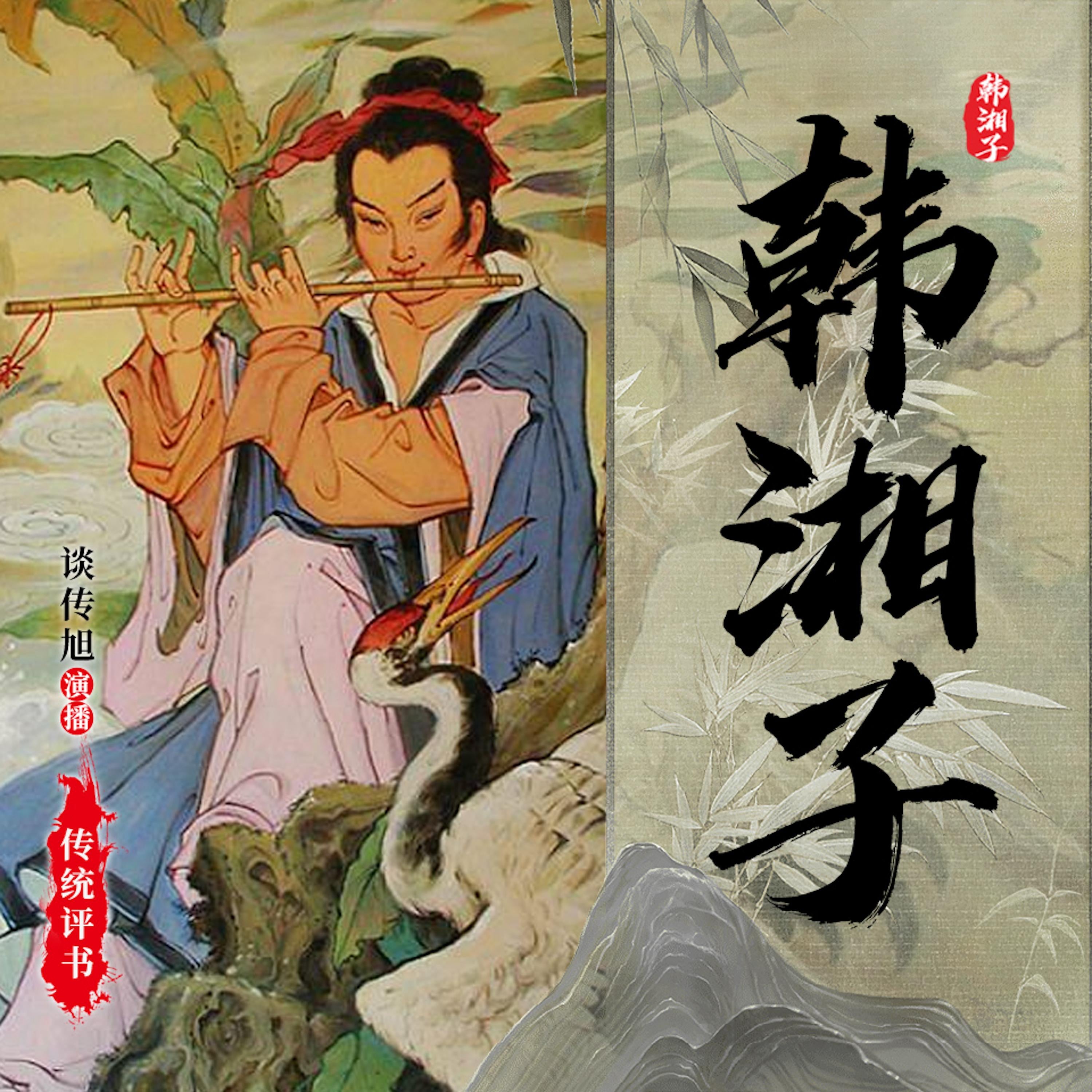 韩湘子