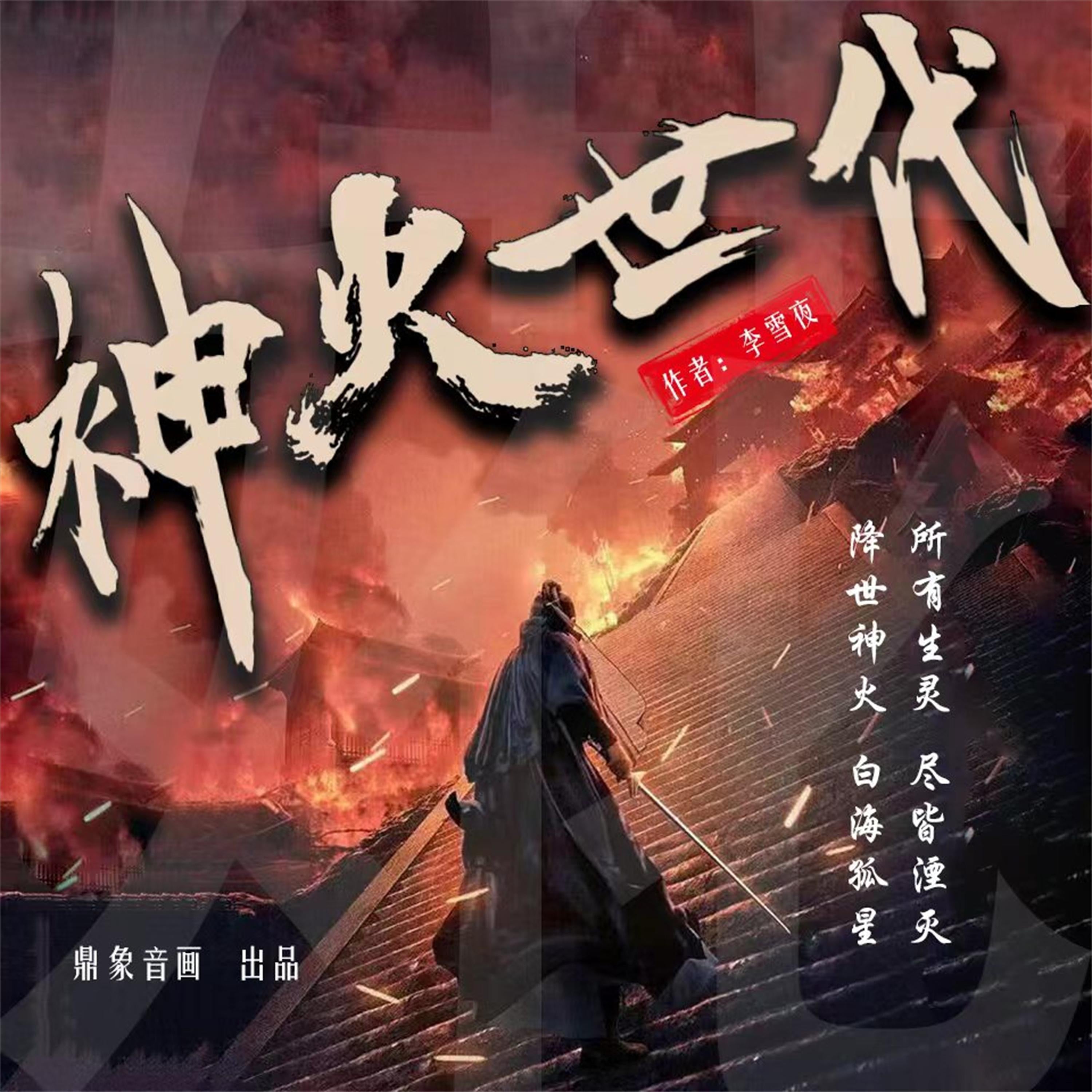 神火世代