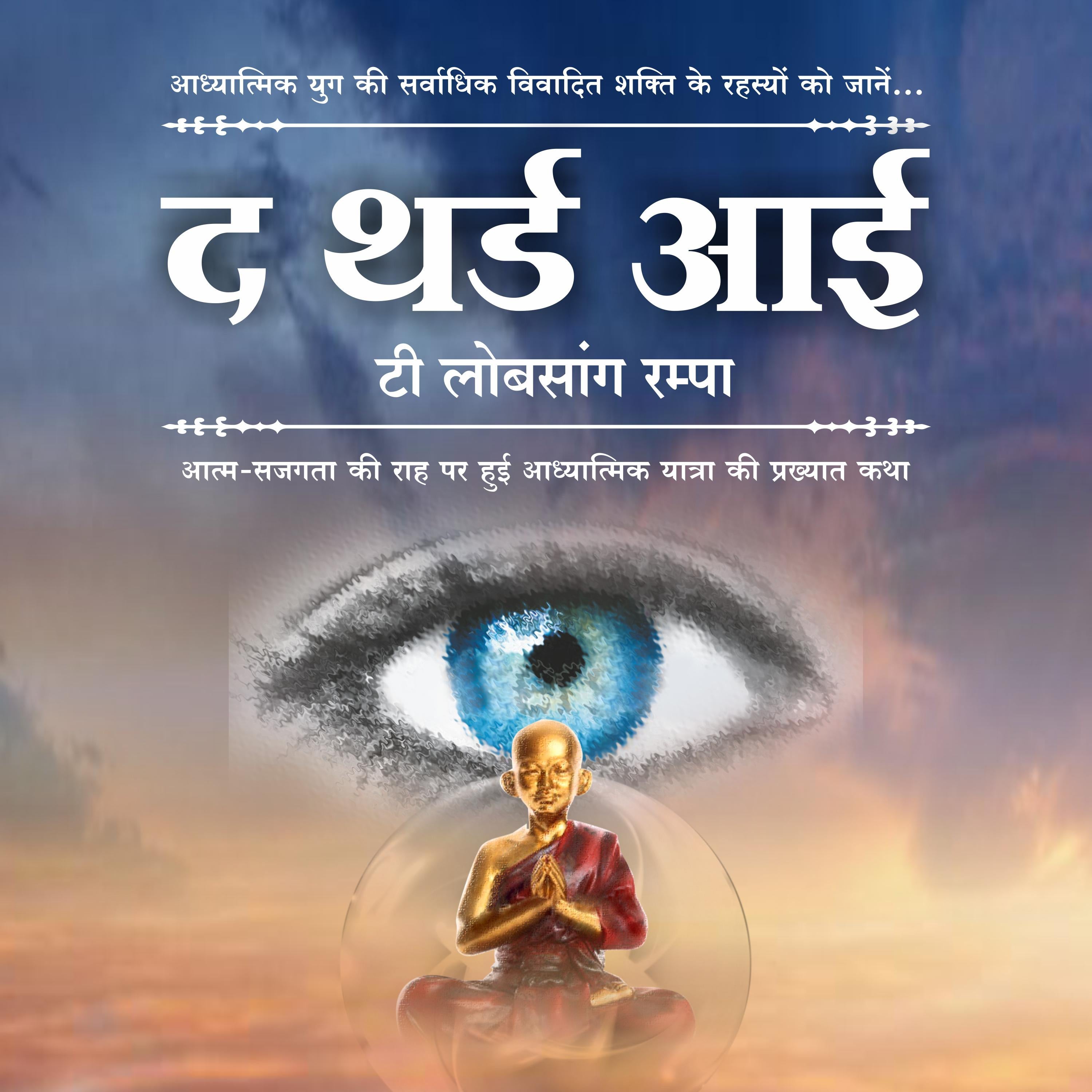 The Third Eye in Hindi – by T. Lobsang Rampa