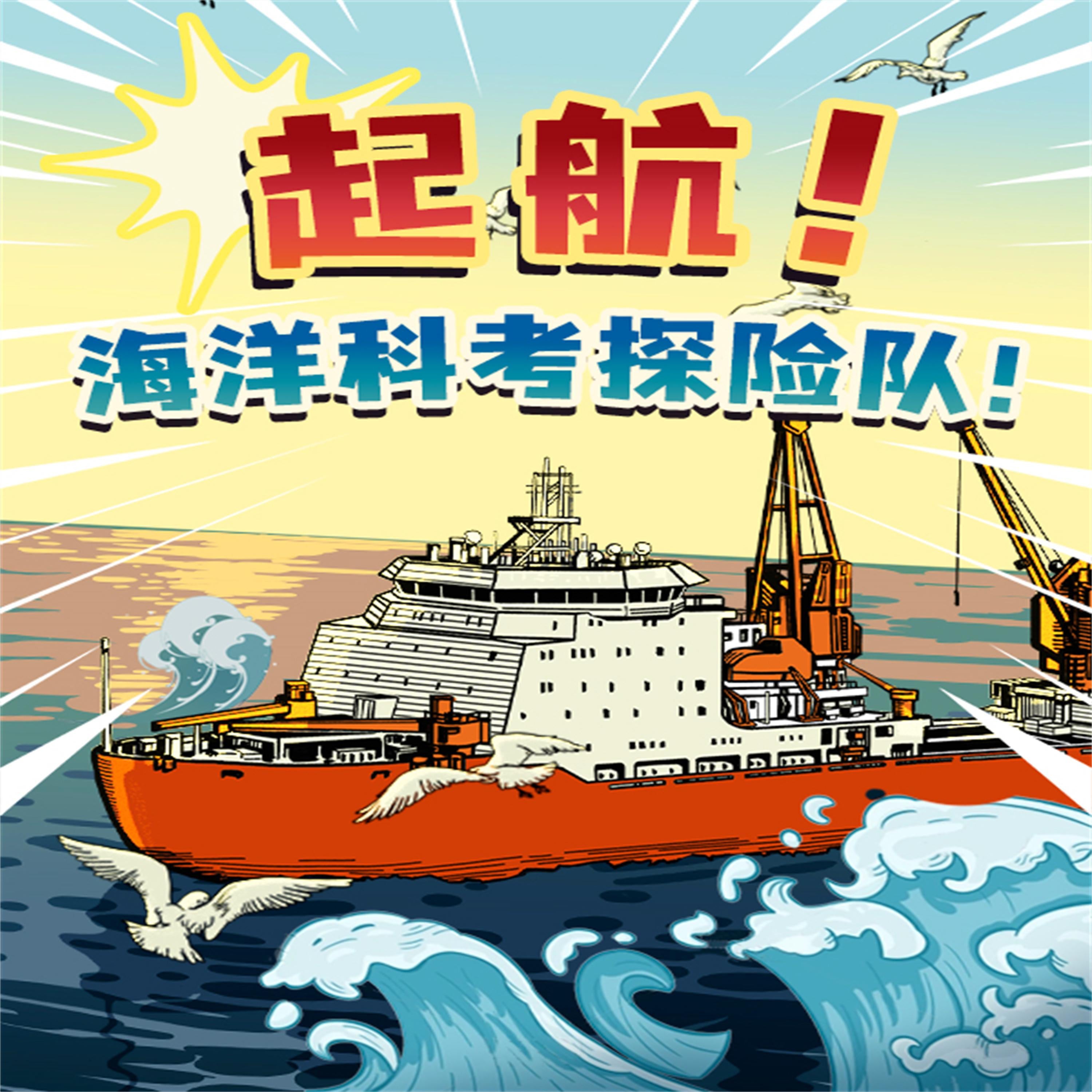 起航！海洋科考探险队！
