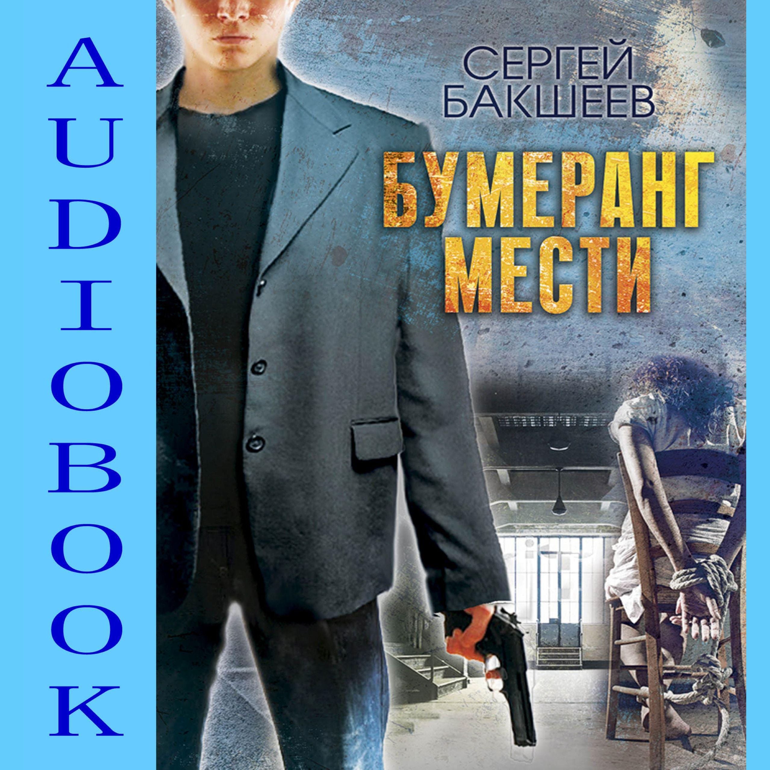 Бумеранг мести