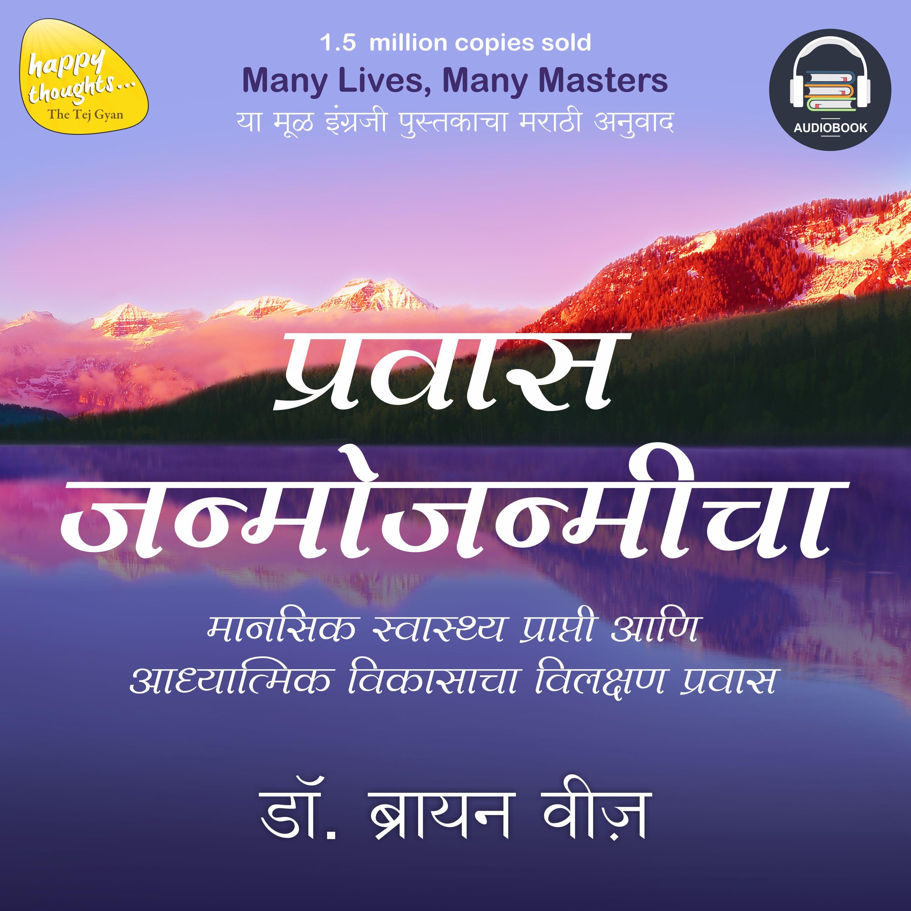 Prawas Janmojanmicha (Marathi Edition of Many Lives Many Masters) by Dr Brian Weiss