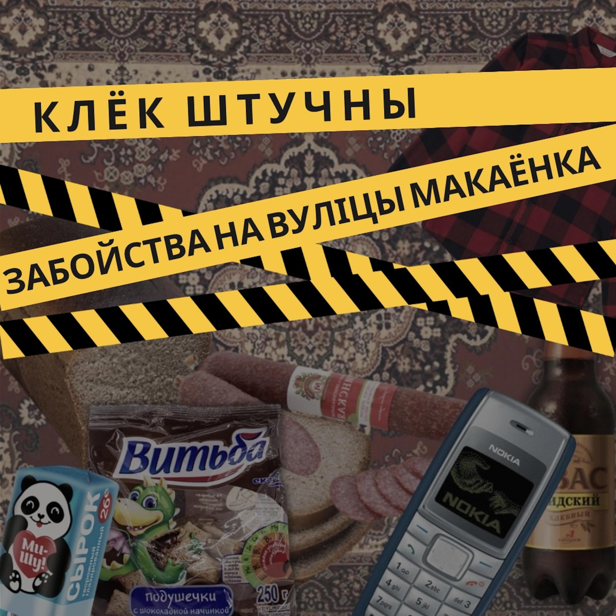 Забойства на вуліцы Макаёнка