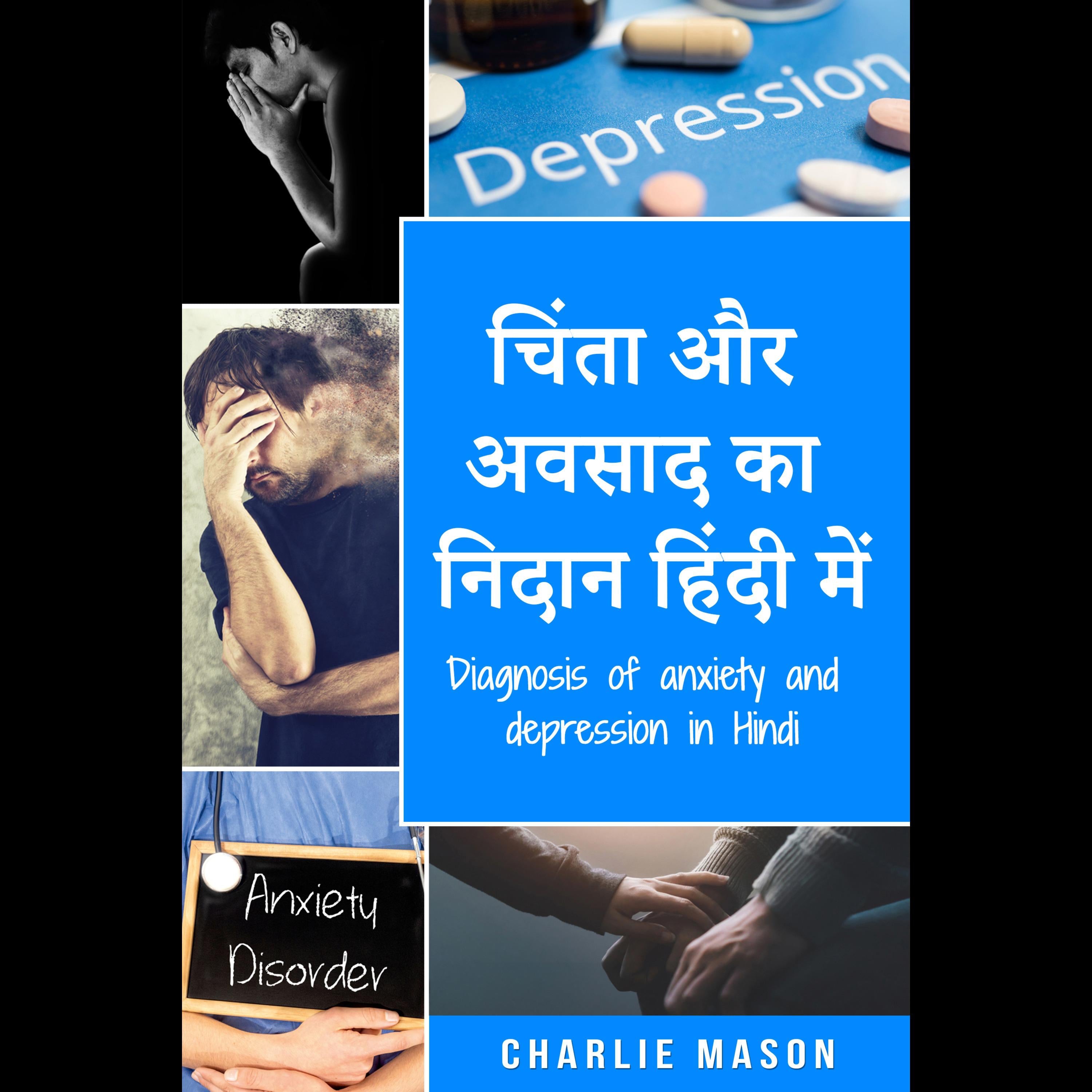 चिंता और अवसाद का निदान हिंदी में/ Diagnosis of anxiety and depression in Hindi: चिंता में राहत के लिए सरल कार्यपुस्तिका। चिंता करना बंद करो और अवसाद पर काबू पाओ