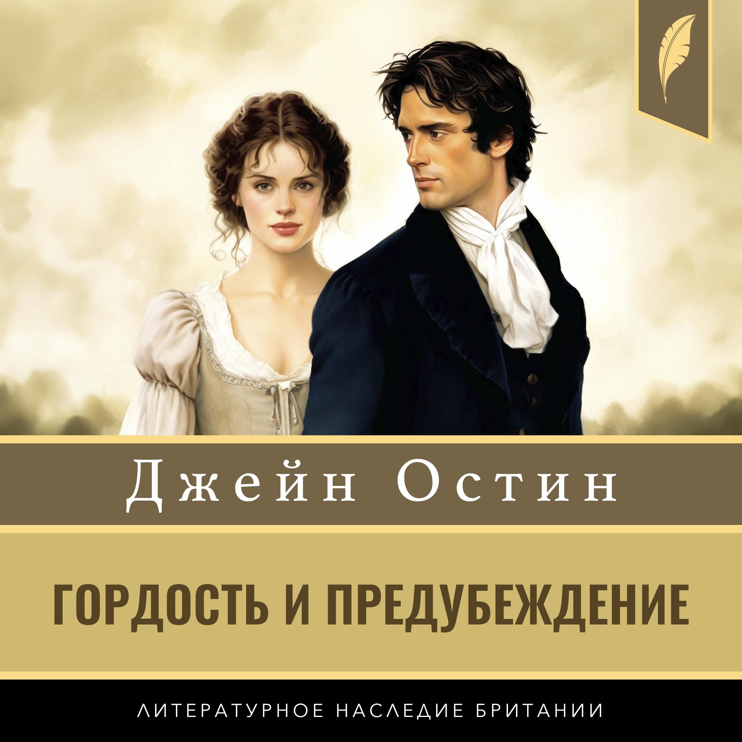 Pride and Prejudice [Гордость и предубеждение]