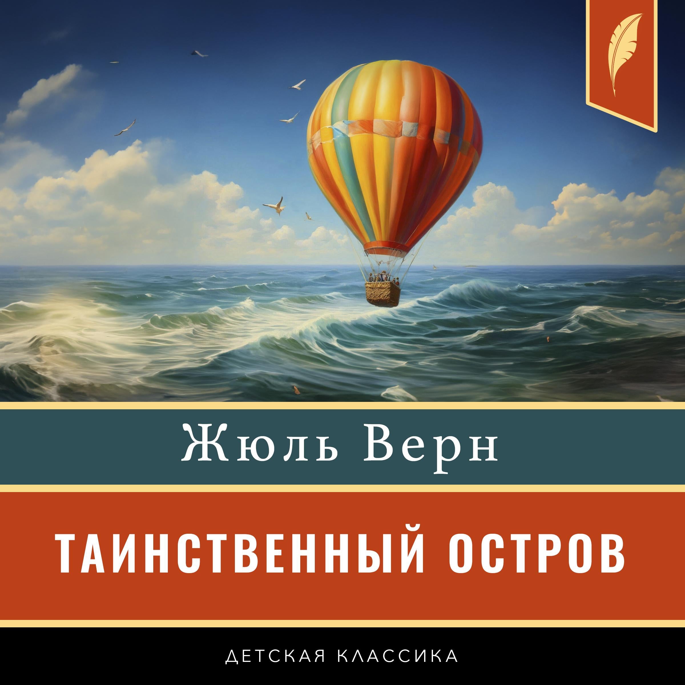 The Mysterious Island [Таинственный остров]