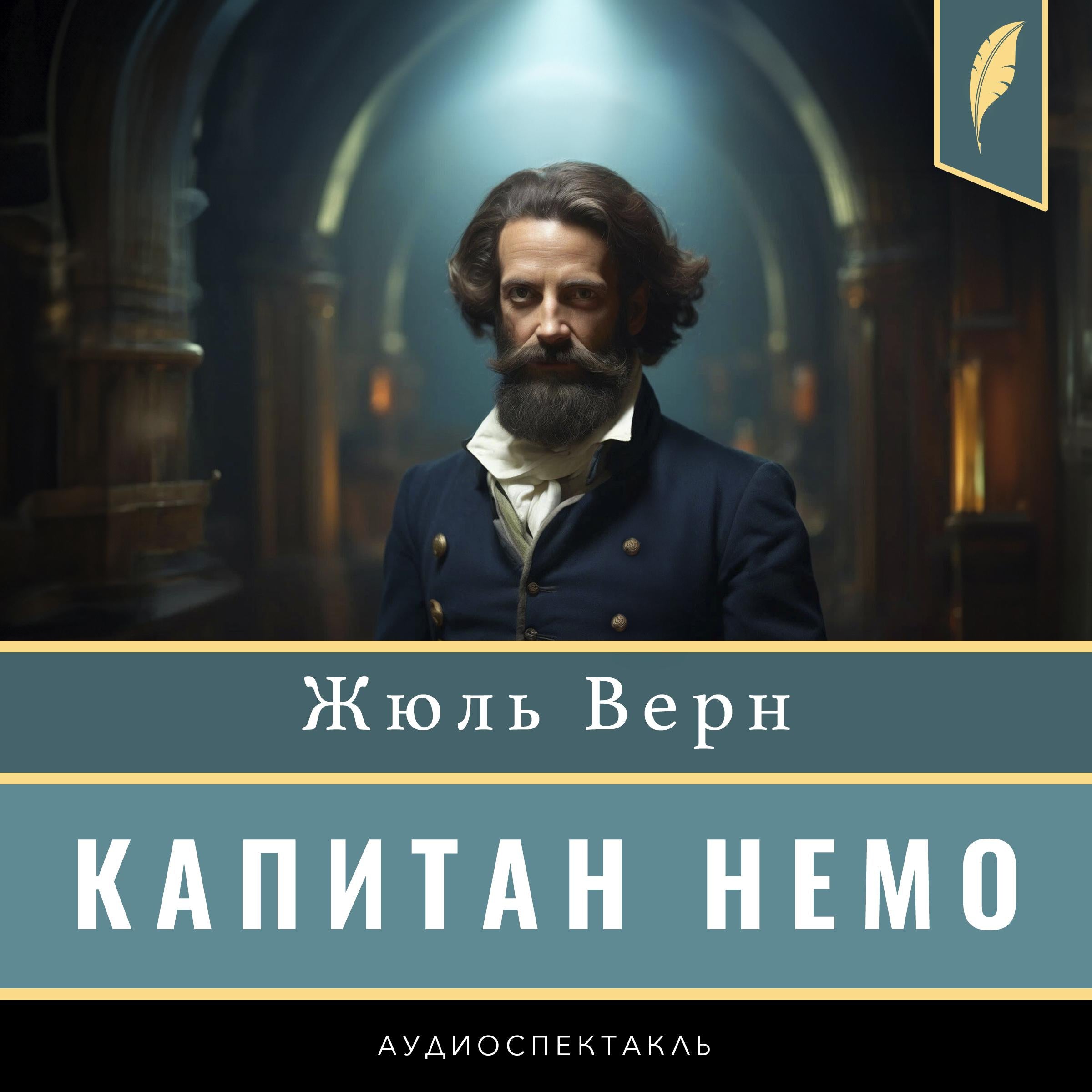Captain Nemo [Капитан Немо]