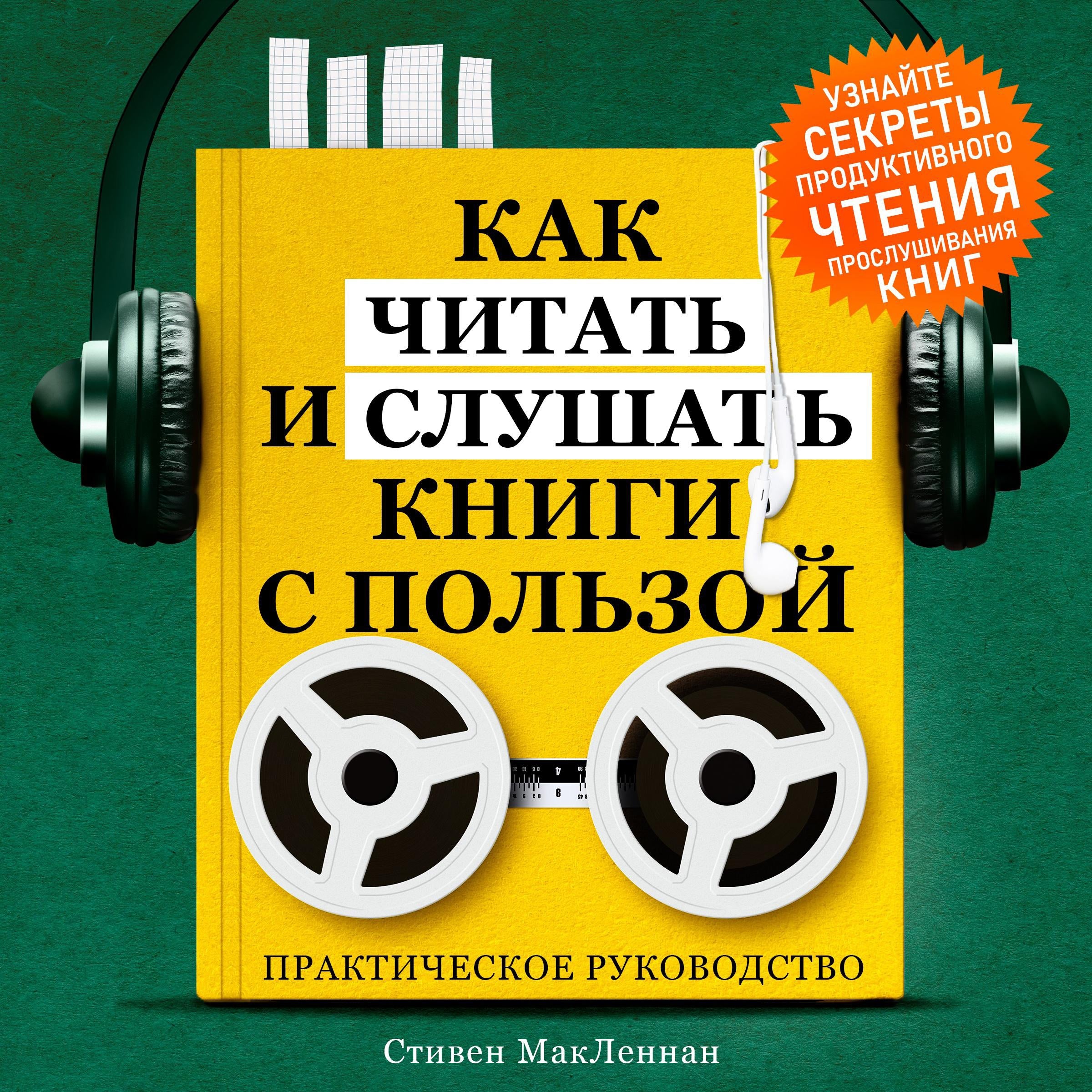 How to Read and Listen to Books for Maximum Benefit