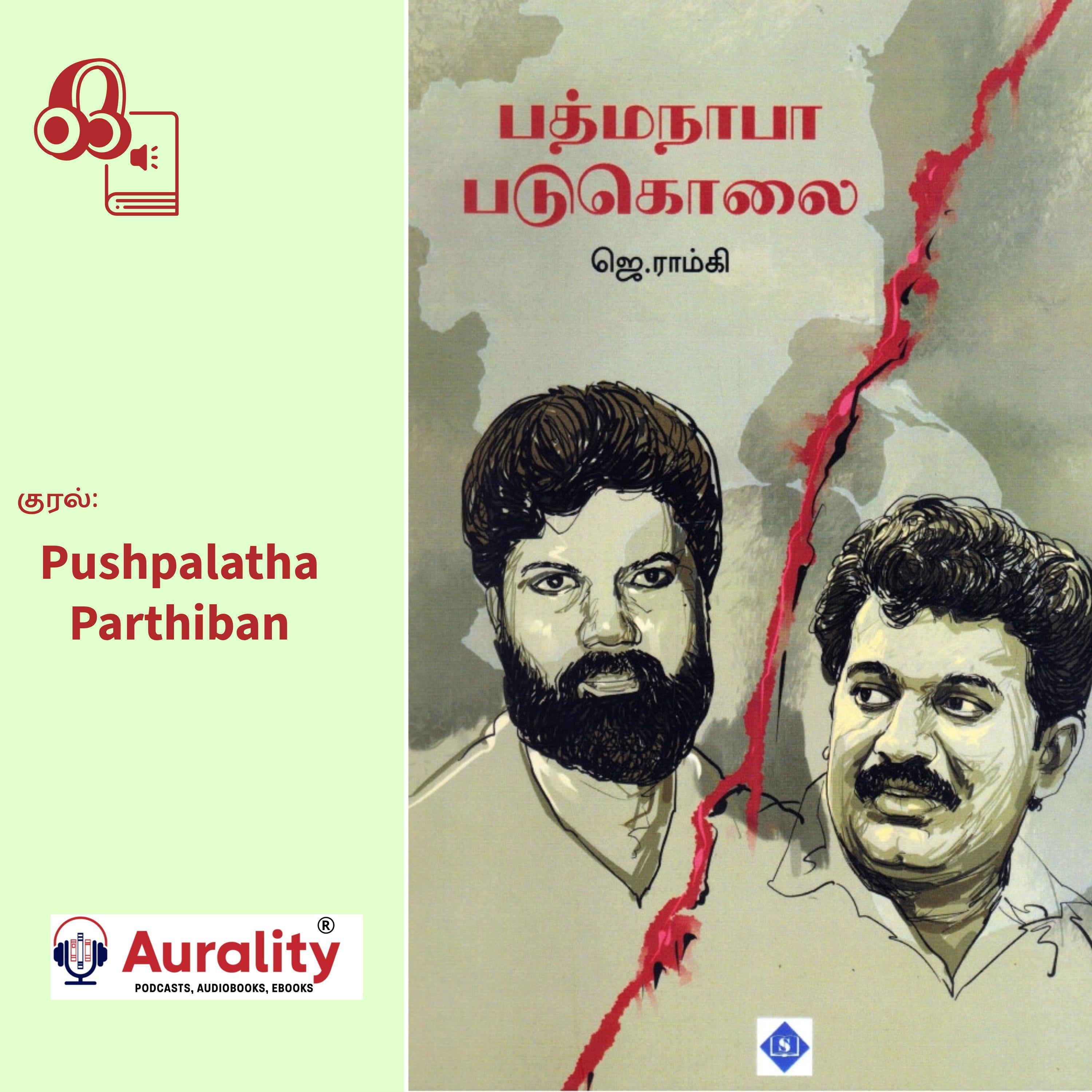 Padmanabha Padukolai