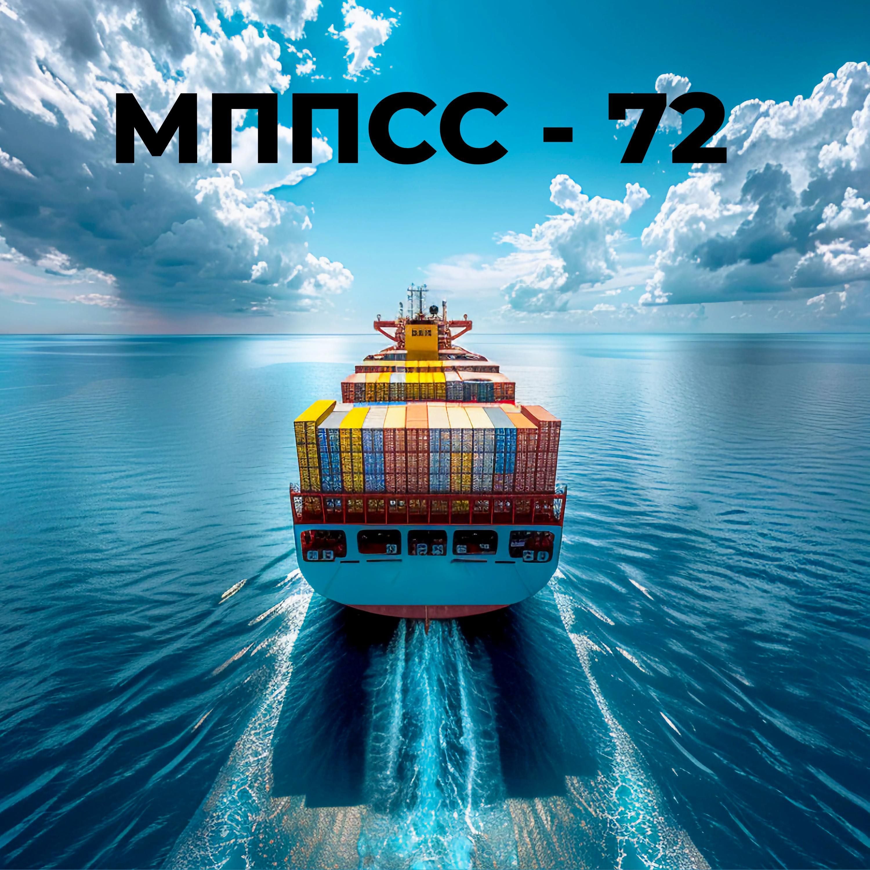 Международные правила предупреждения столкновений судов в море (МППСС-72)