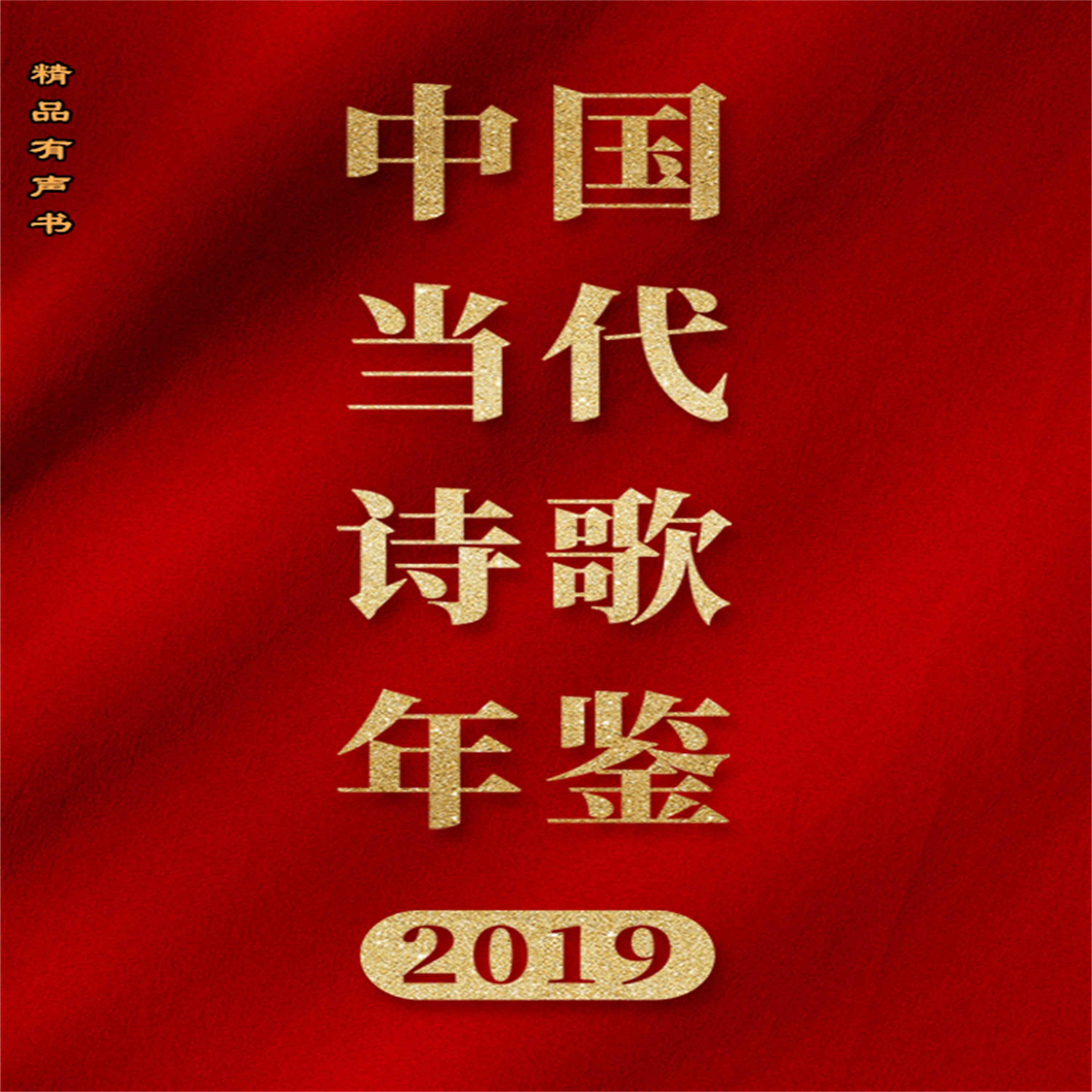 中国当代诗歌年鉴（2019卷）