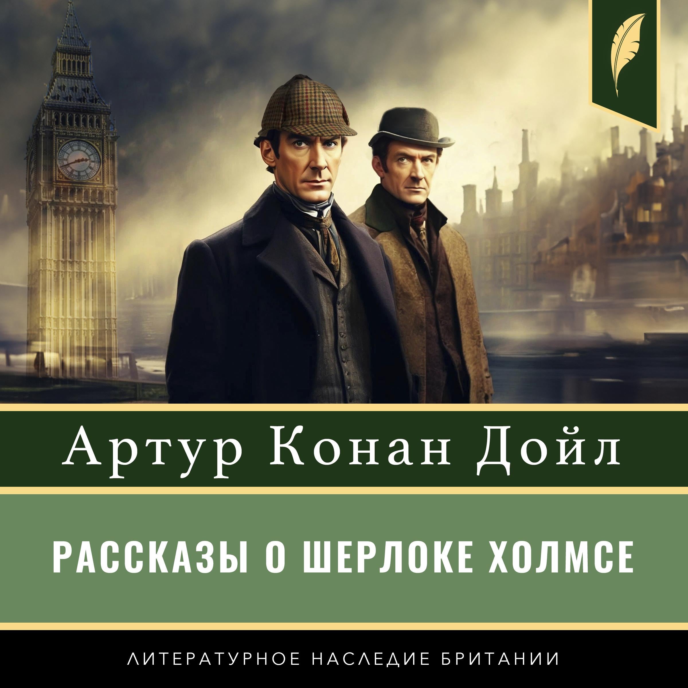 The Stories of Sherlock Holmes [Рассказы о Шерлоке Холмсе]