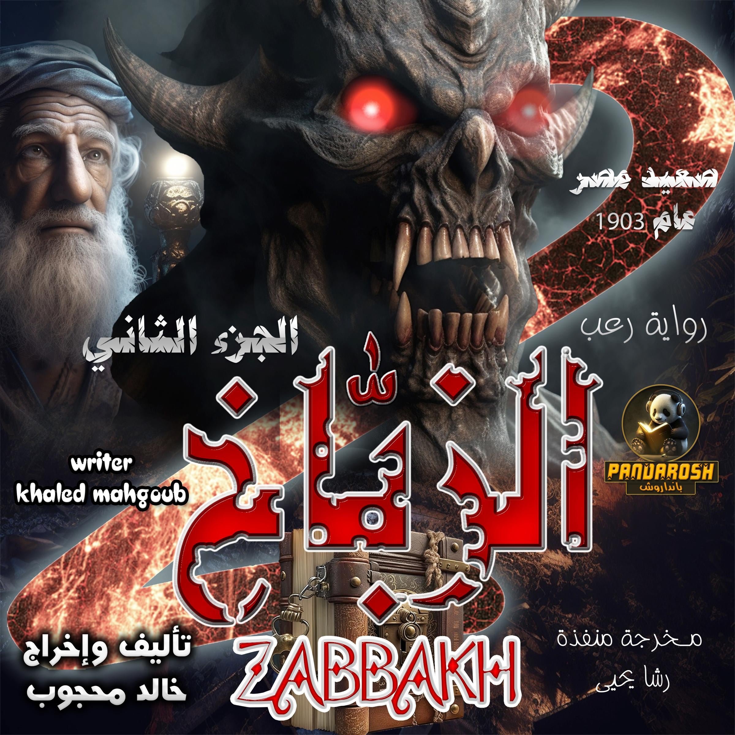 Al-Zabbakh, Part Two