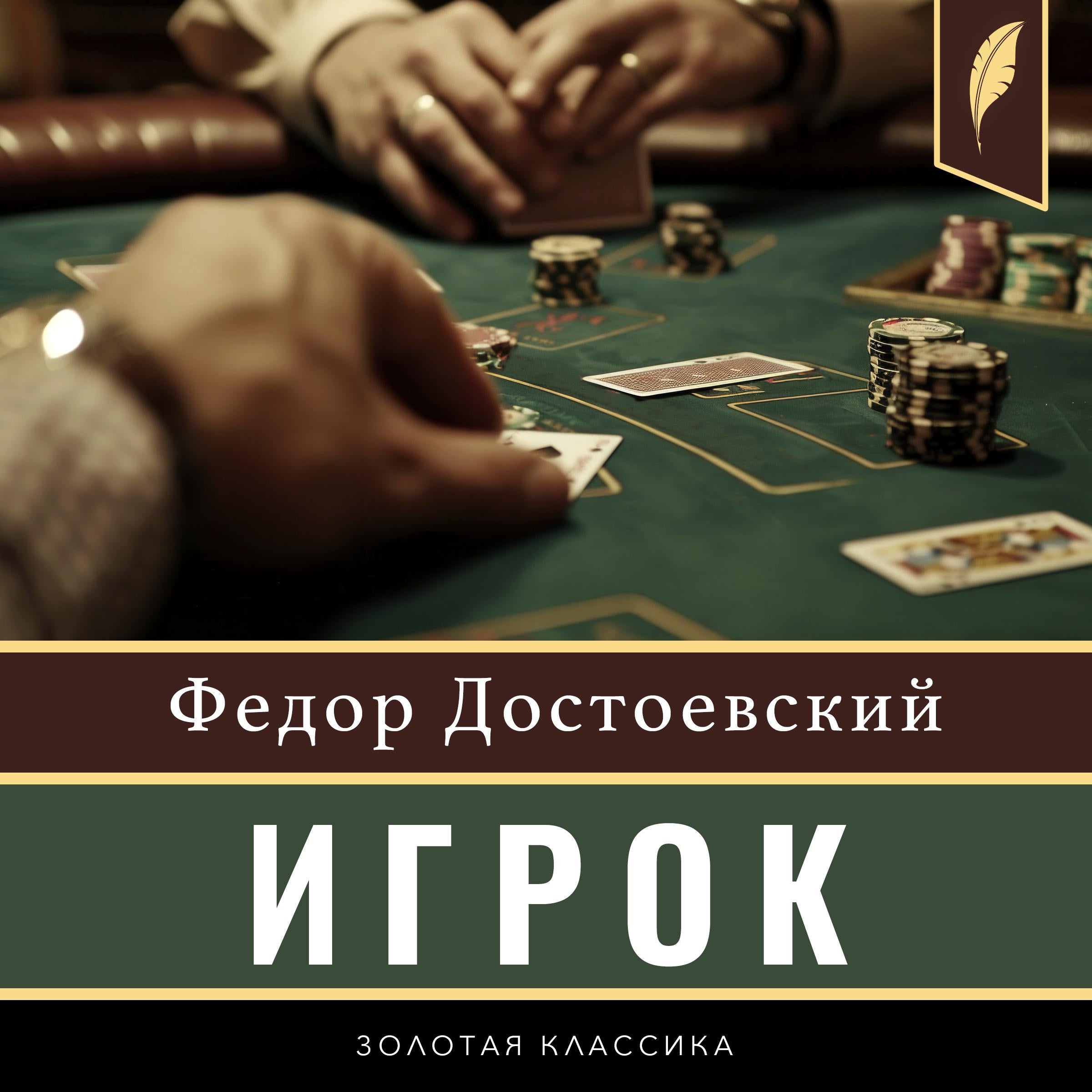 The Gambler [Russian Edition]