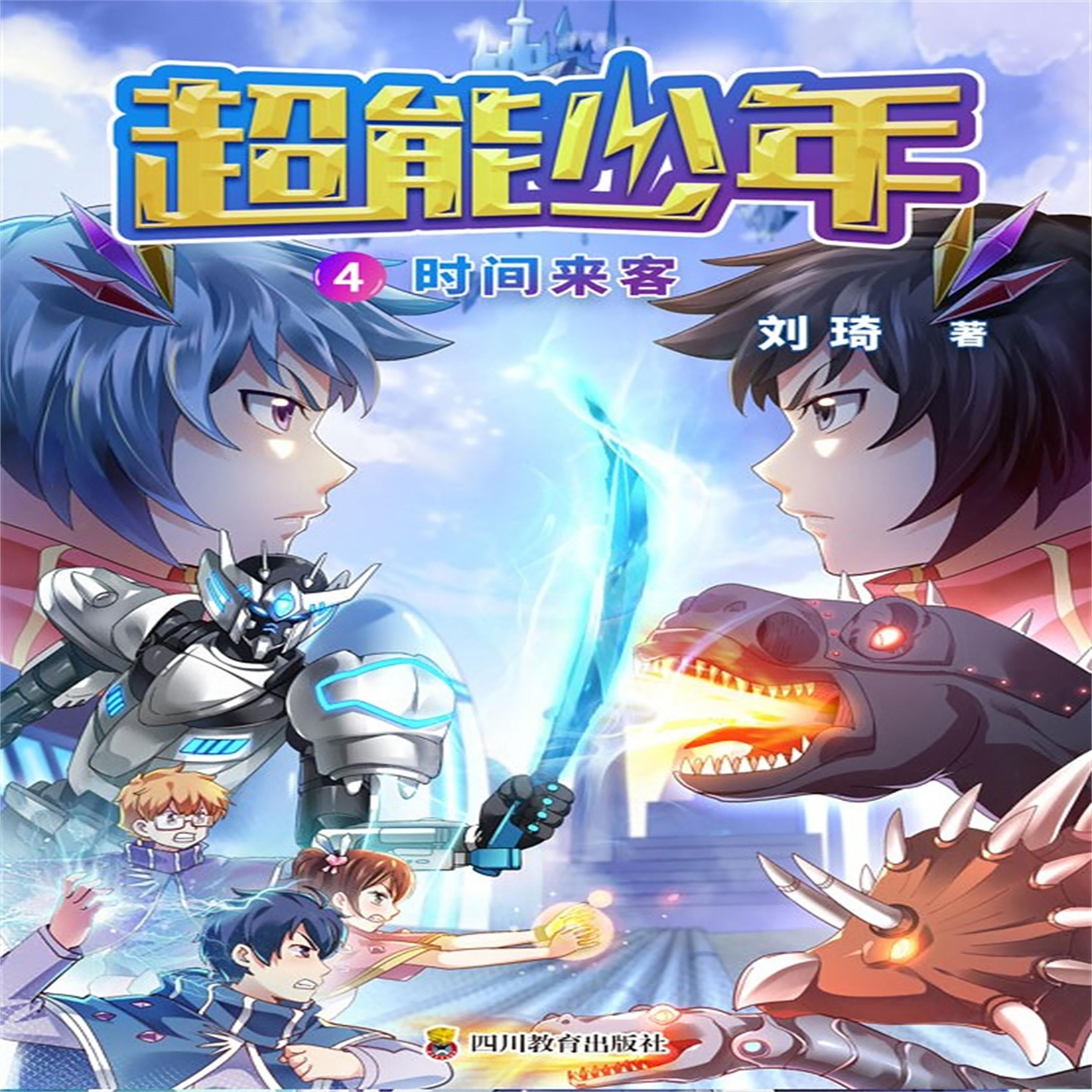 超能少年 4  时间来客