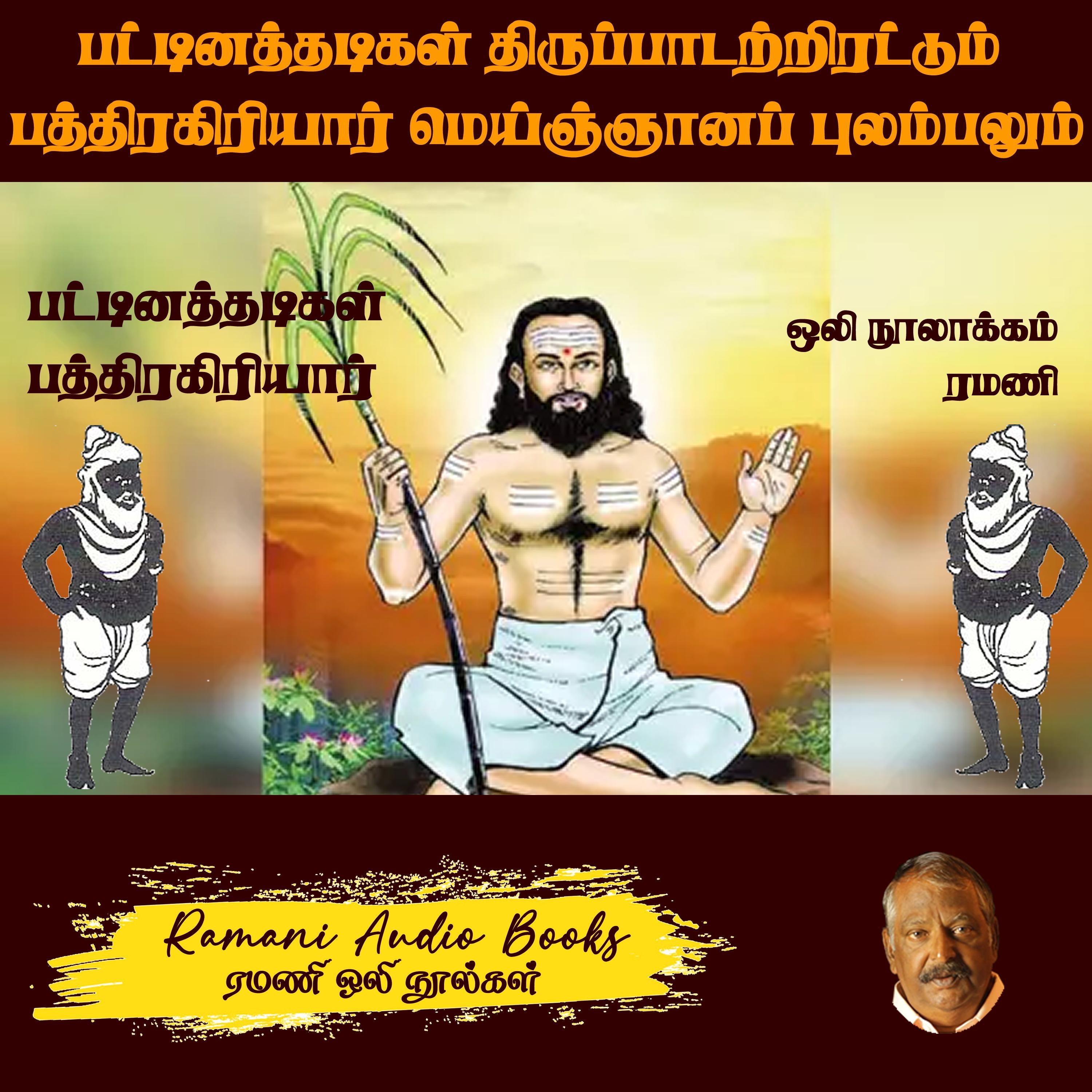பட்டினத்தாரின் திருப்பாடற்றிரட்டும் பத்திரகிரியார் மெய்ஞ்ஞானப் புலம்பலும்