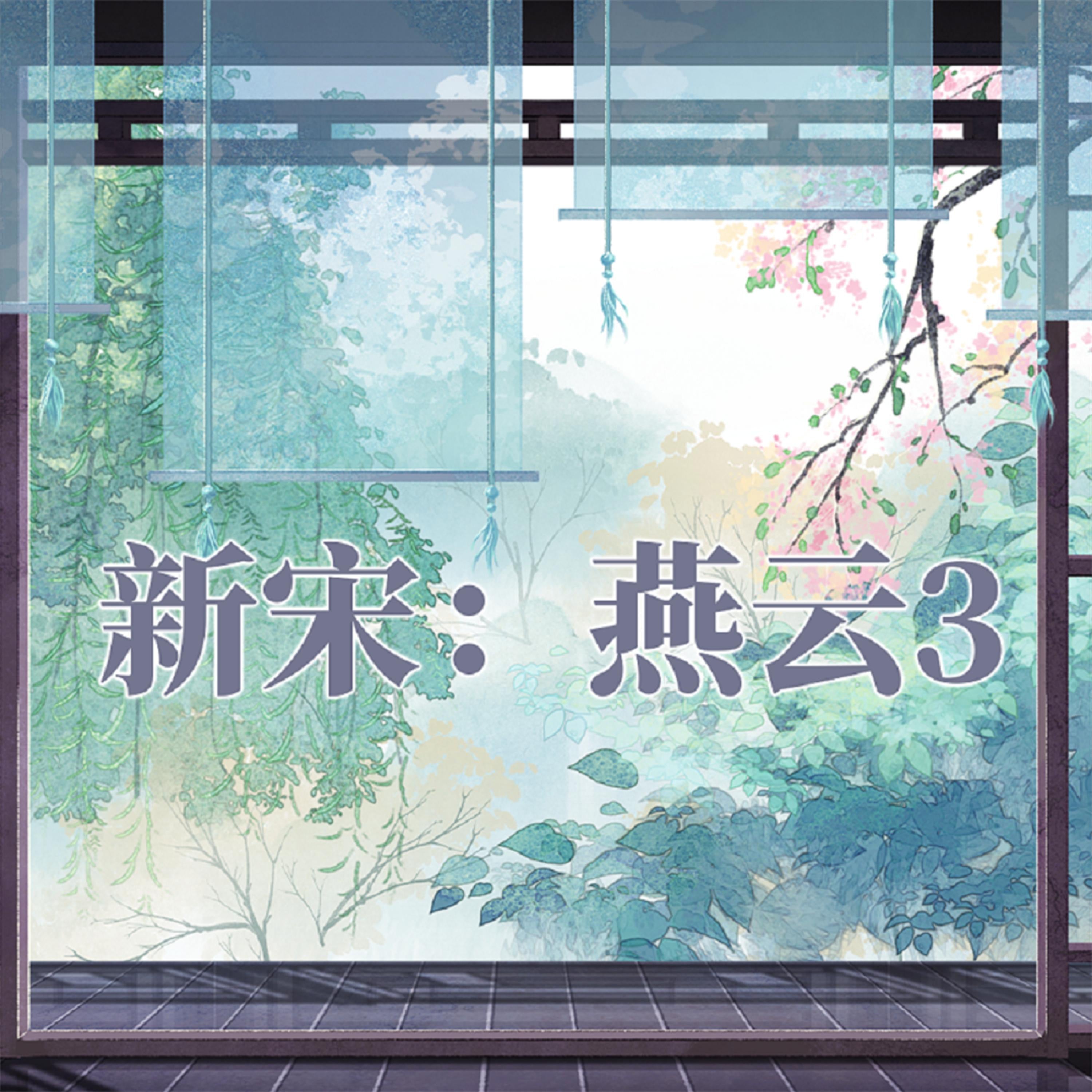 新宋·燕云3