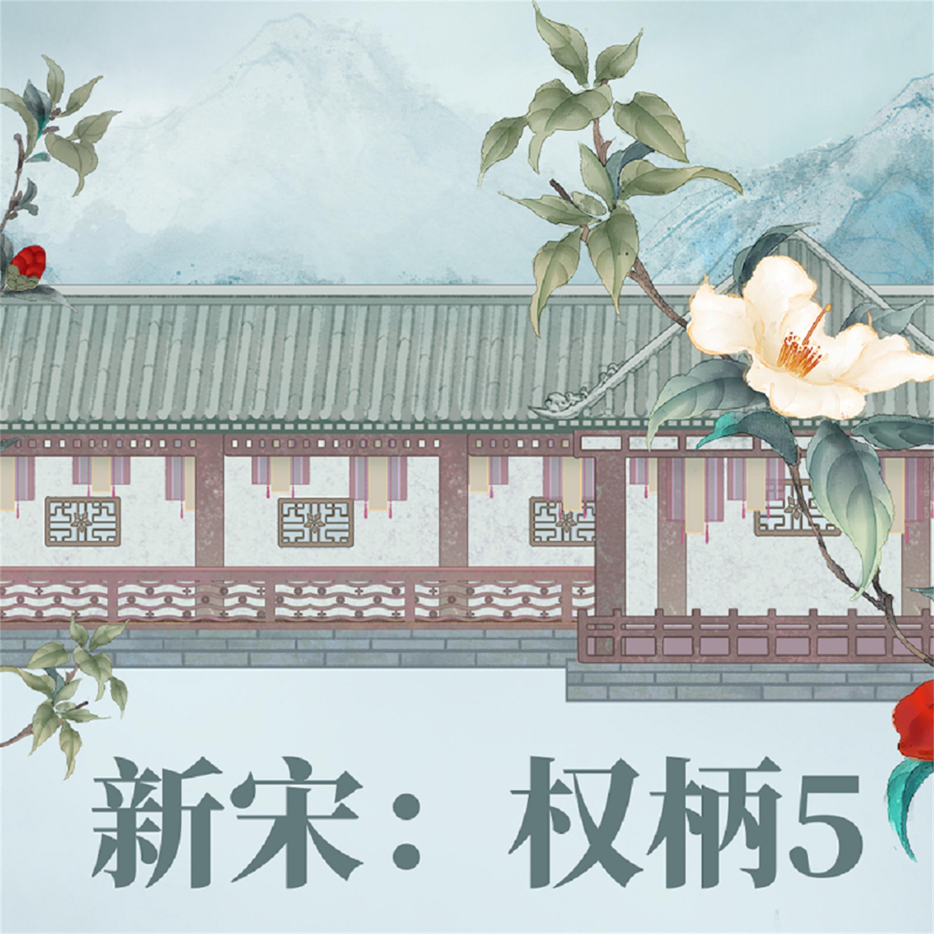 新宋·权柄5